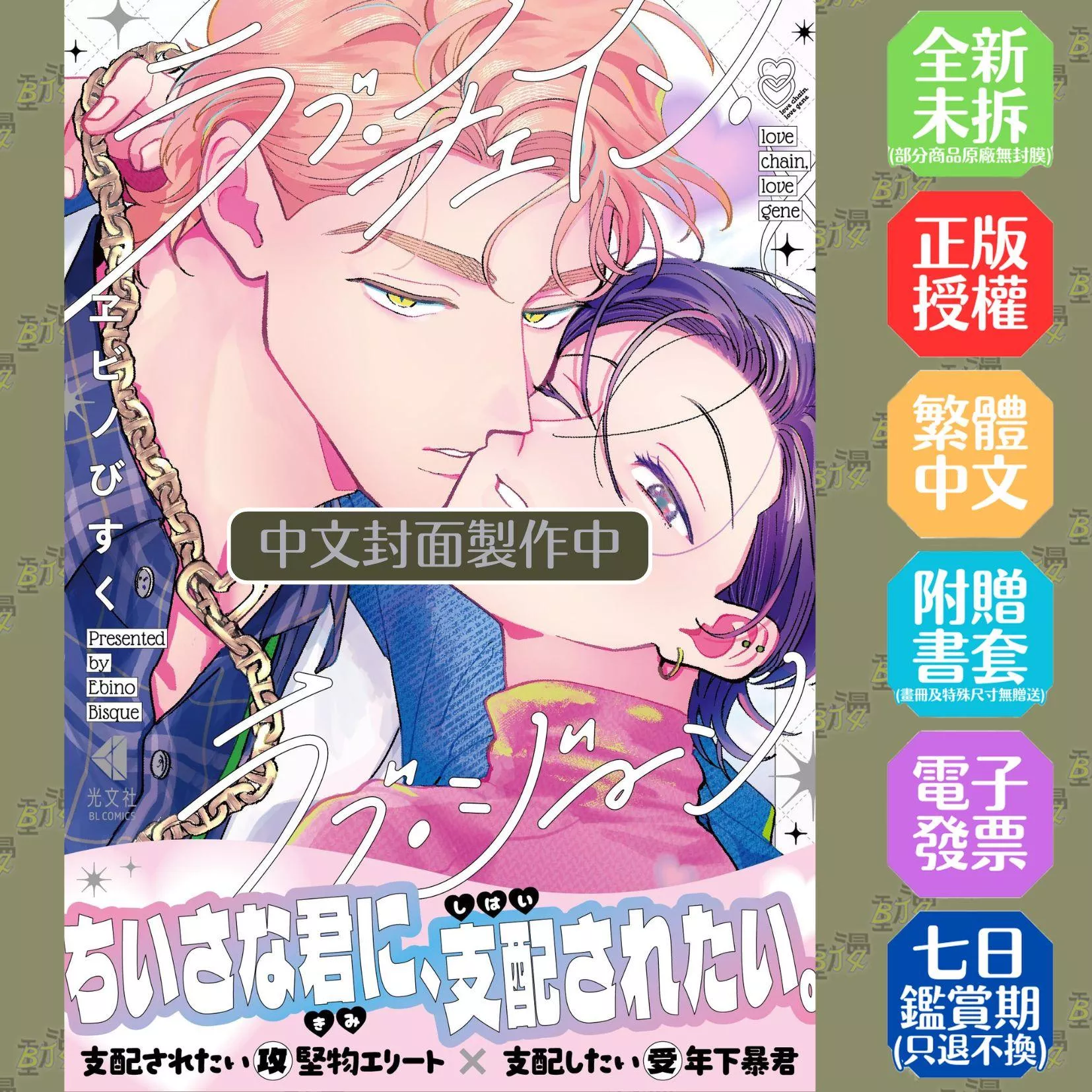 愛的鎖鏈・愛的基因(全)特裝版