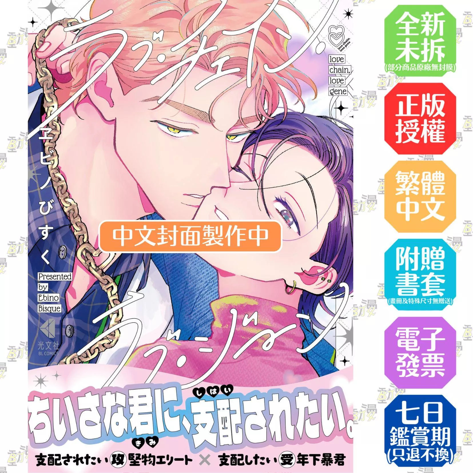 愛的鎖鏈・愛的基因(全)【首刷版附收藏卡】