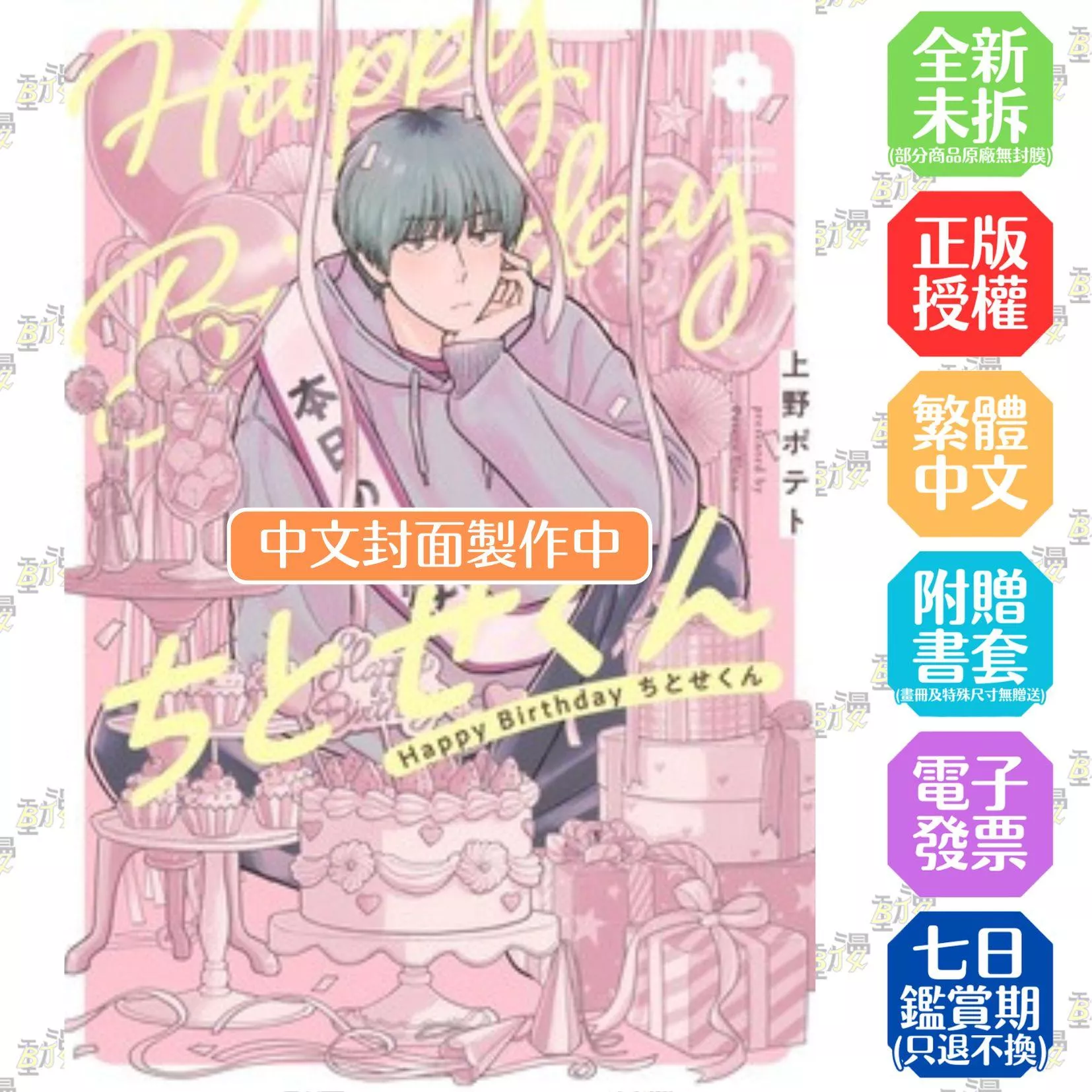 Happy Birthday 千歲同學【首刷版附收藏卡】
