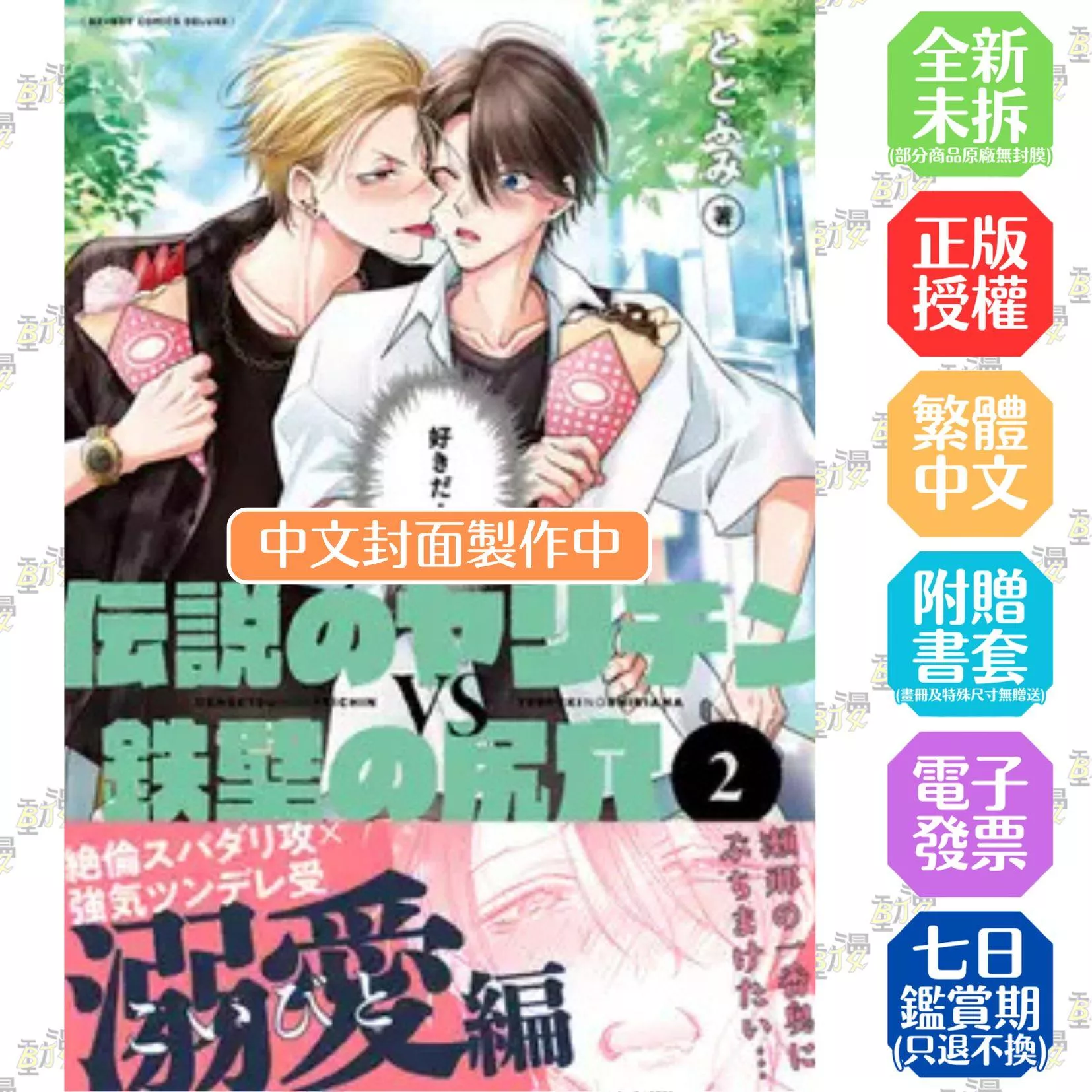 傳說的放蕩肉棒VS鐵壁後庭(02)【首刷版附收藏卡】