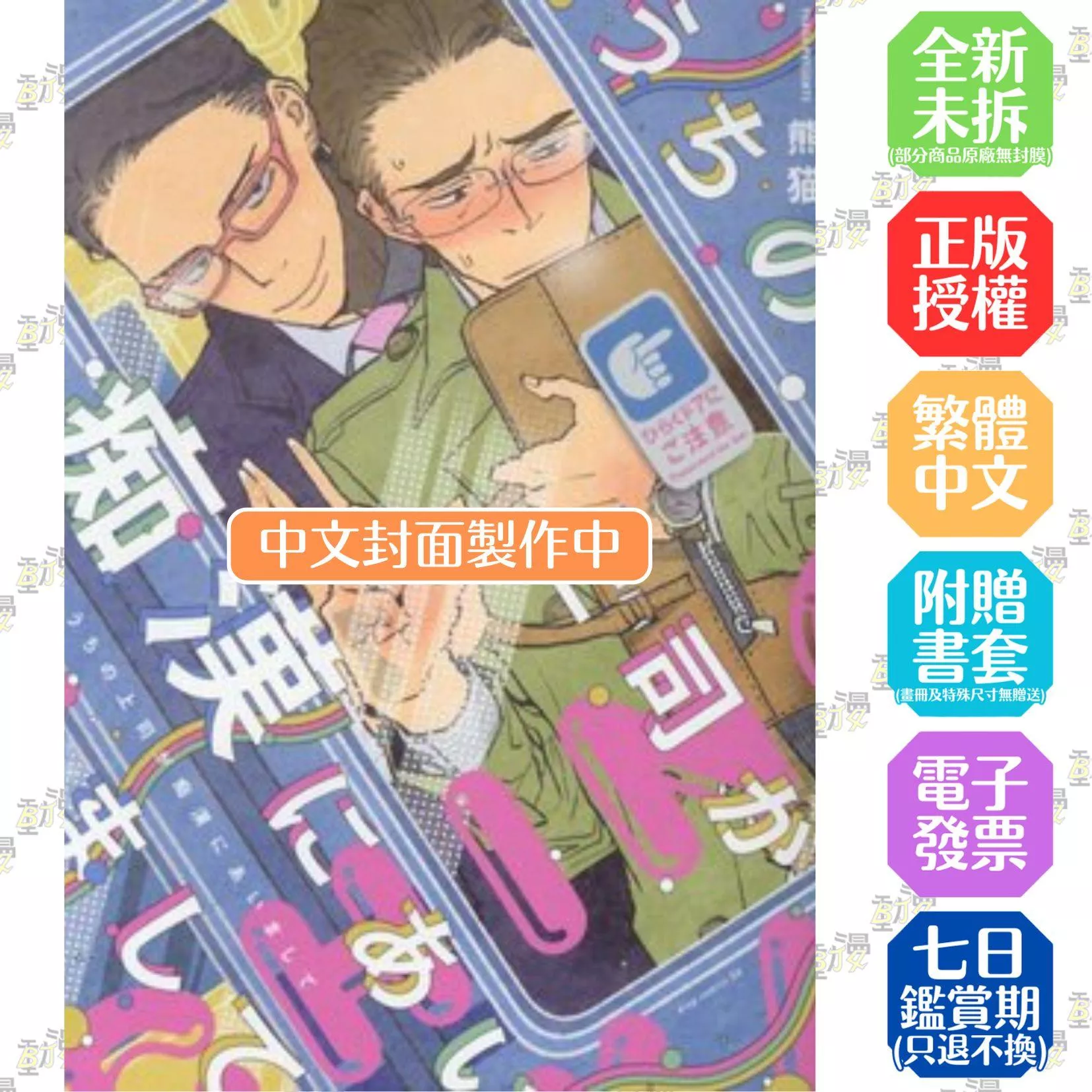 我家的上司遇到了色狼(全)【首刷版附收藏卡】