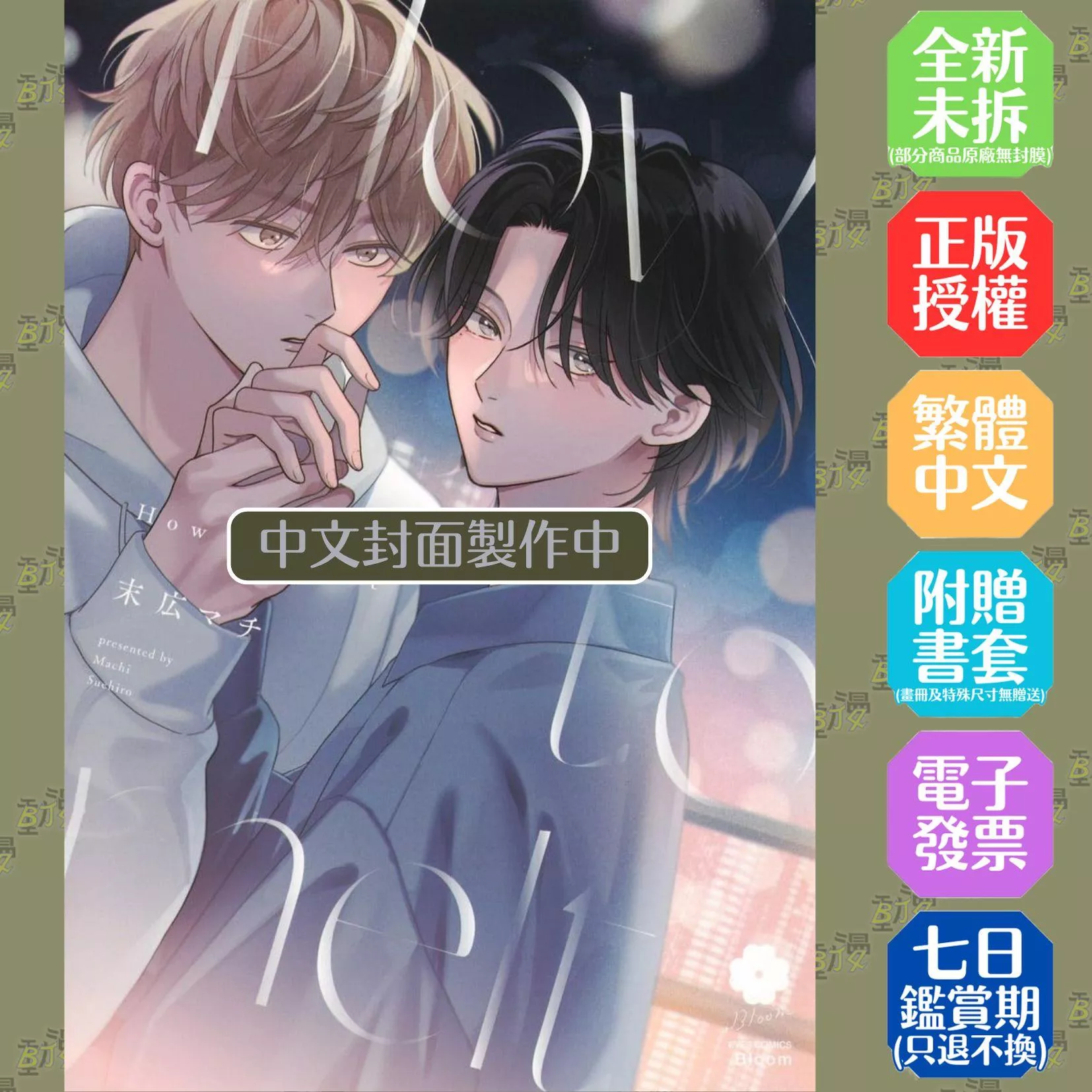 How to melt(全)特裝版