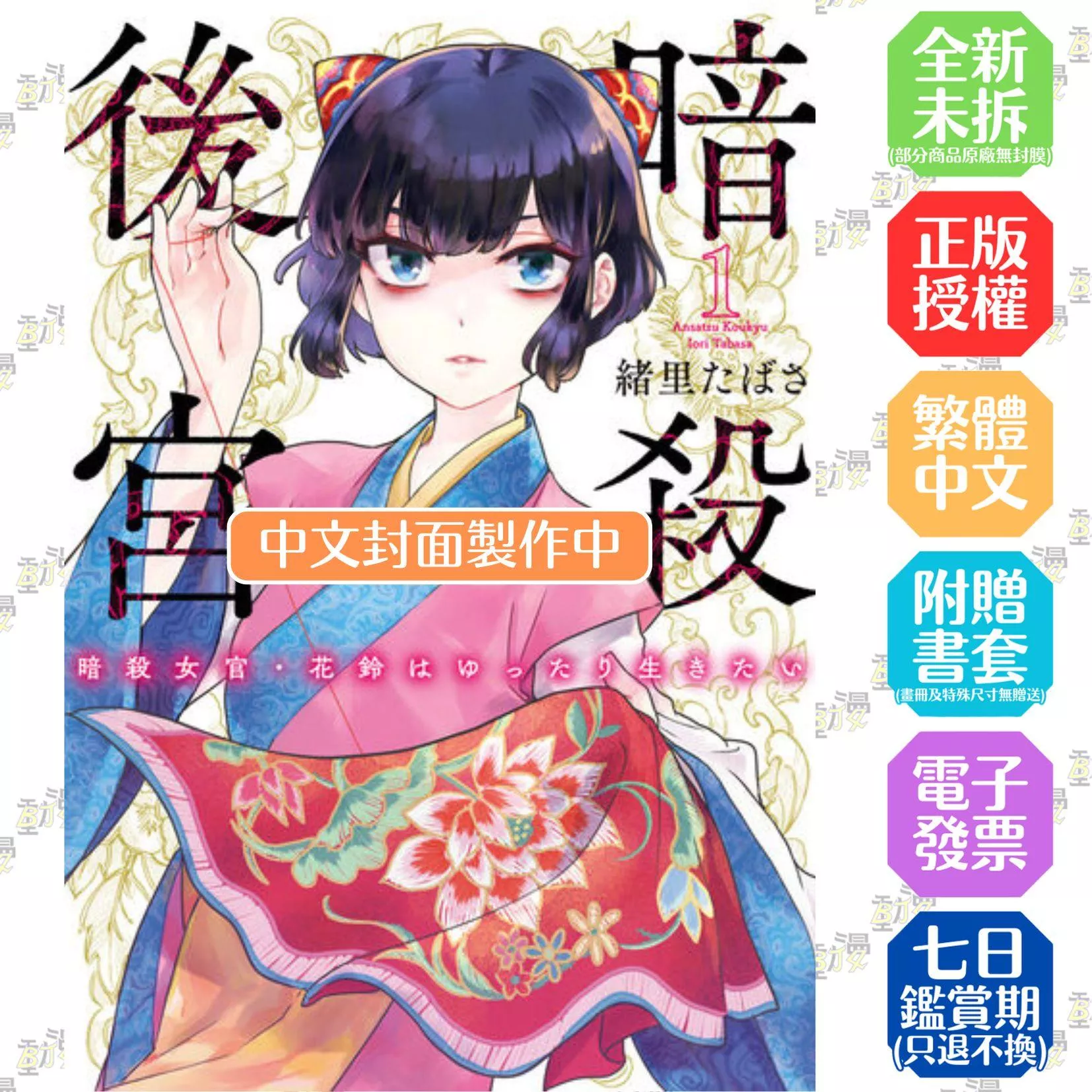 暗殺後宮~暗殺女官‧花鈴想要悠閒地活下去(01)