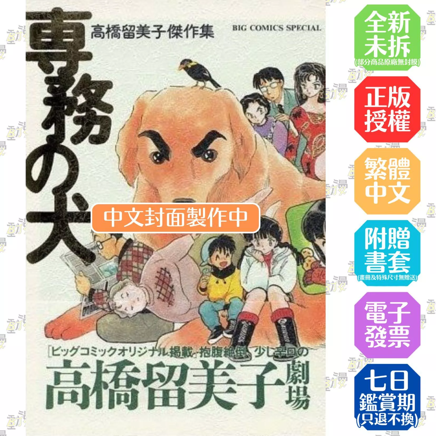 高橋留美子傑作集：專務之犬(全)