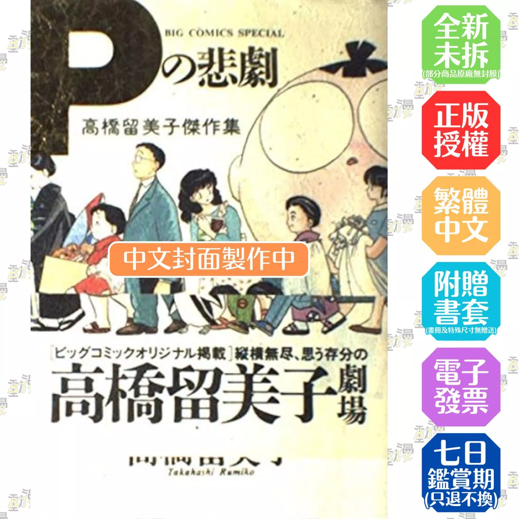高橋留美子傑作集：Ｐ的悲劇(全)