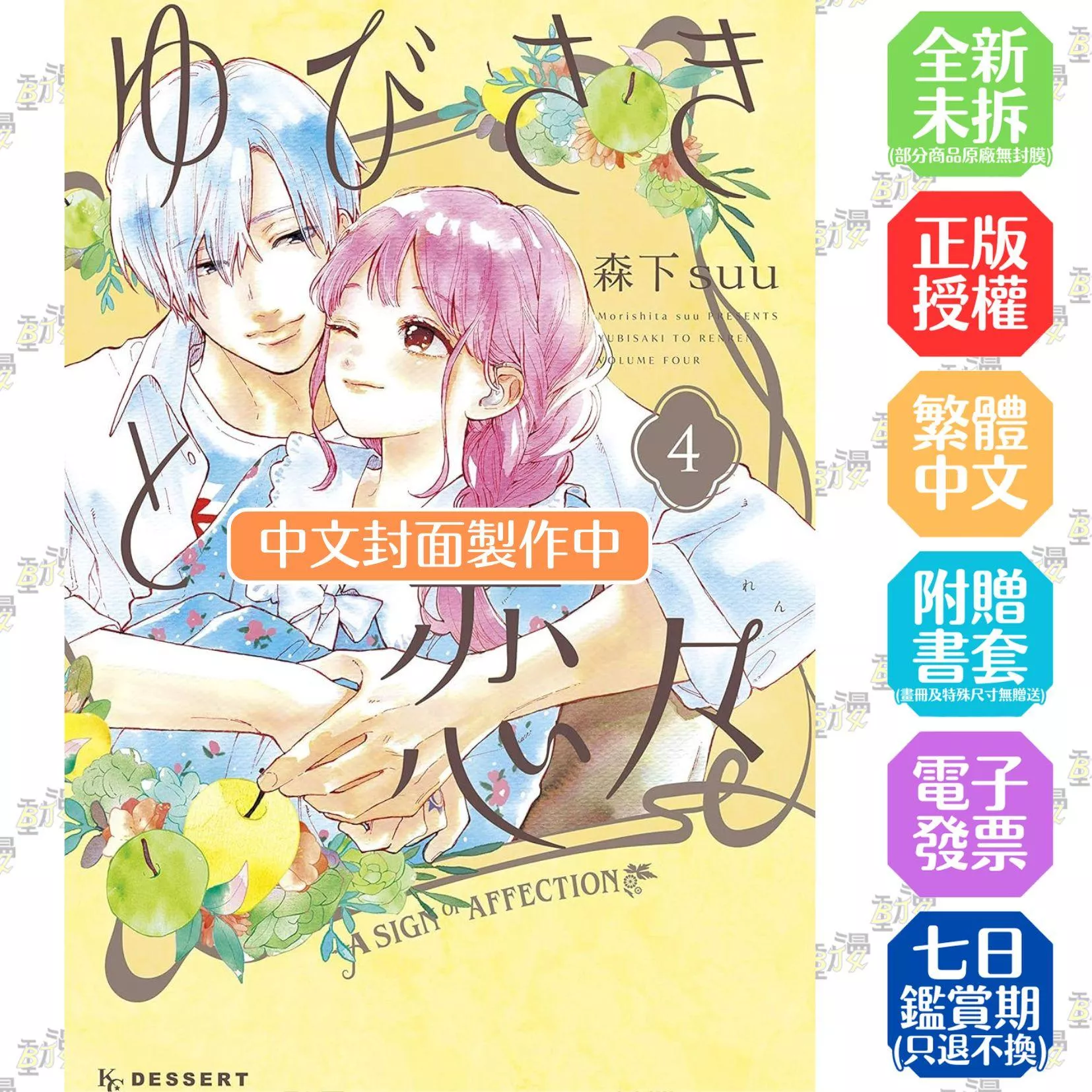 指尖相觸戀戀不捨(04)【首刷版附PET卡】