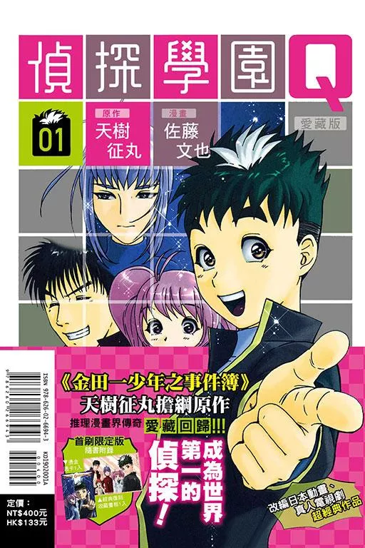 偵探學園Q 愛藏版 (首刷限定版) 1
