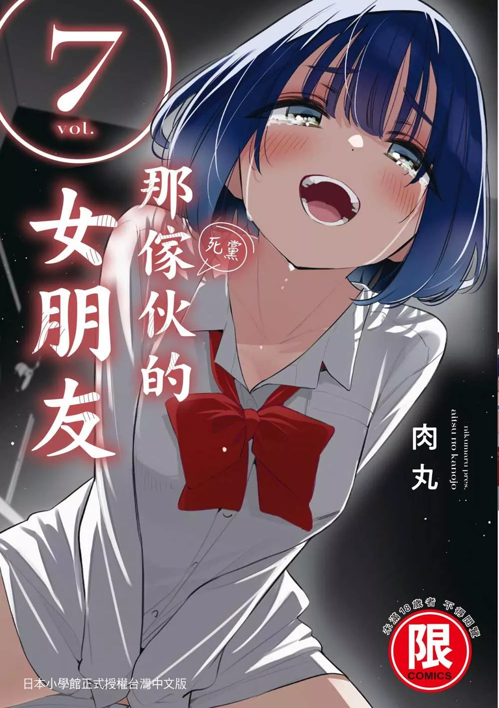 那傢伙的女朋友   7