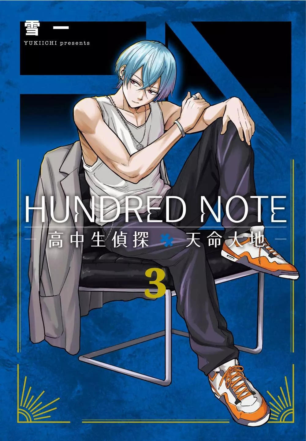HUNDRED NOTE－高中生偵探 天命大地－ 3 END