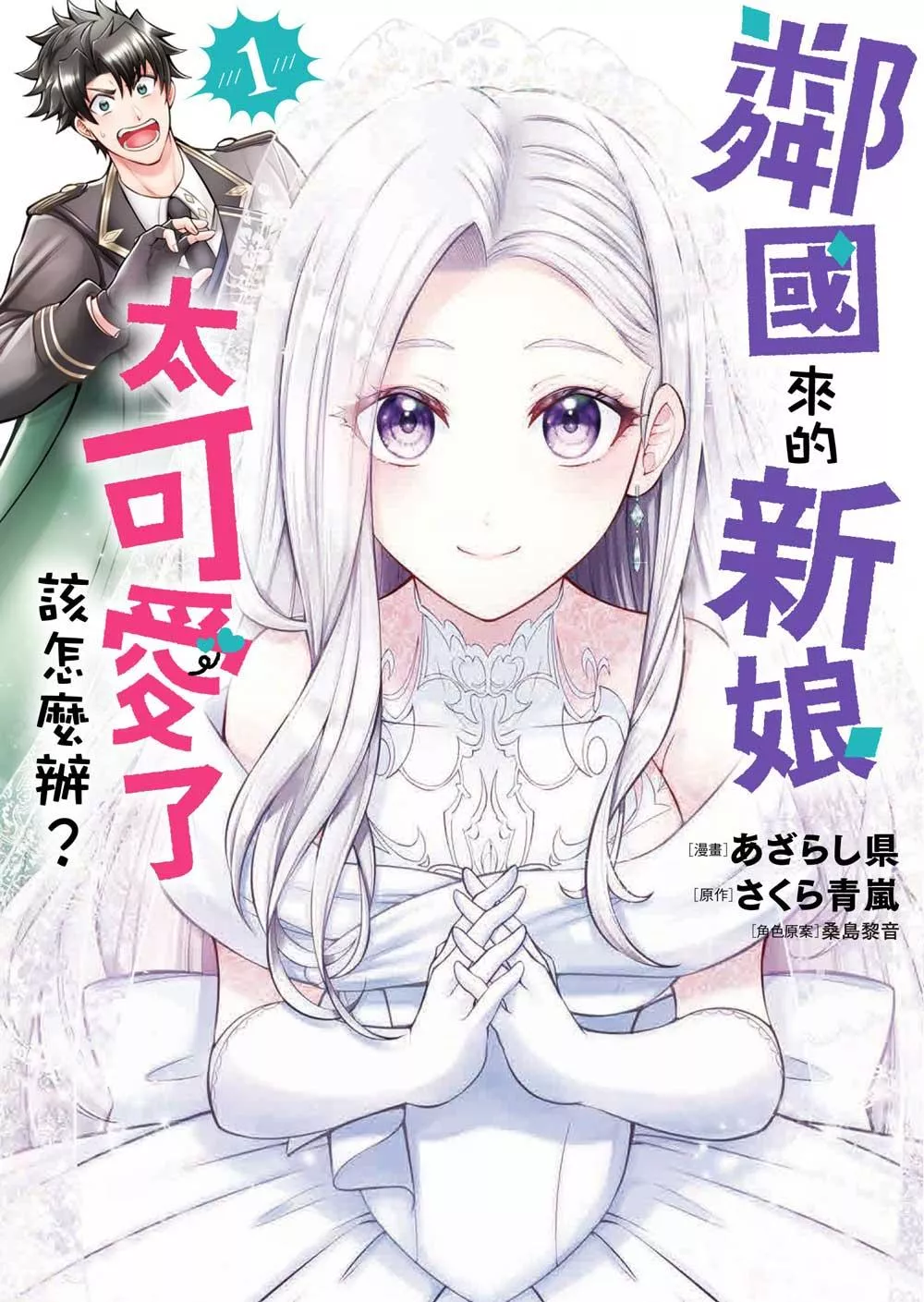 鄰國來的新娘太可愛了該怎麼辦？ 1