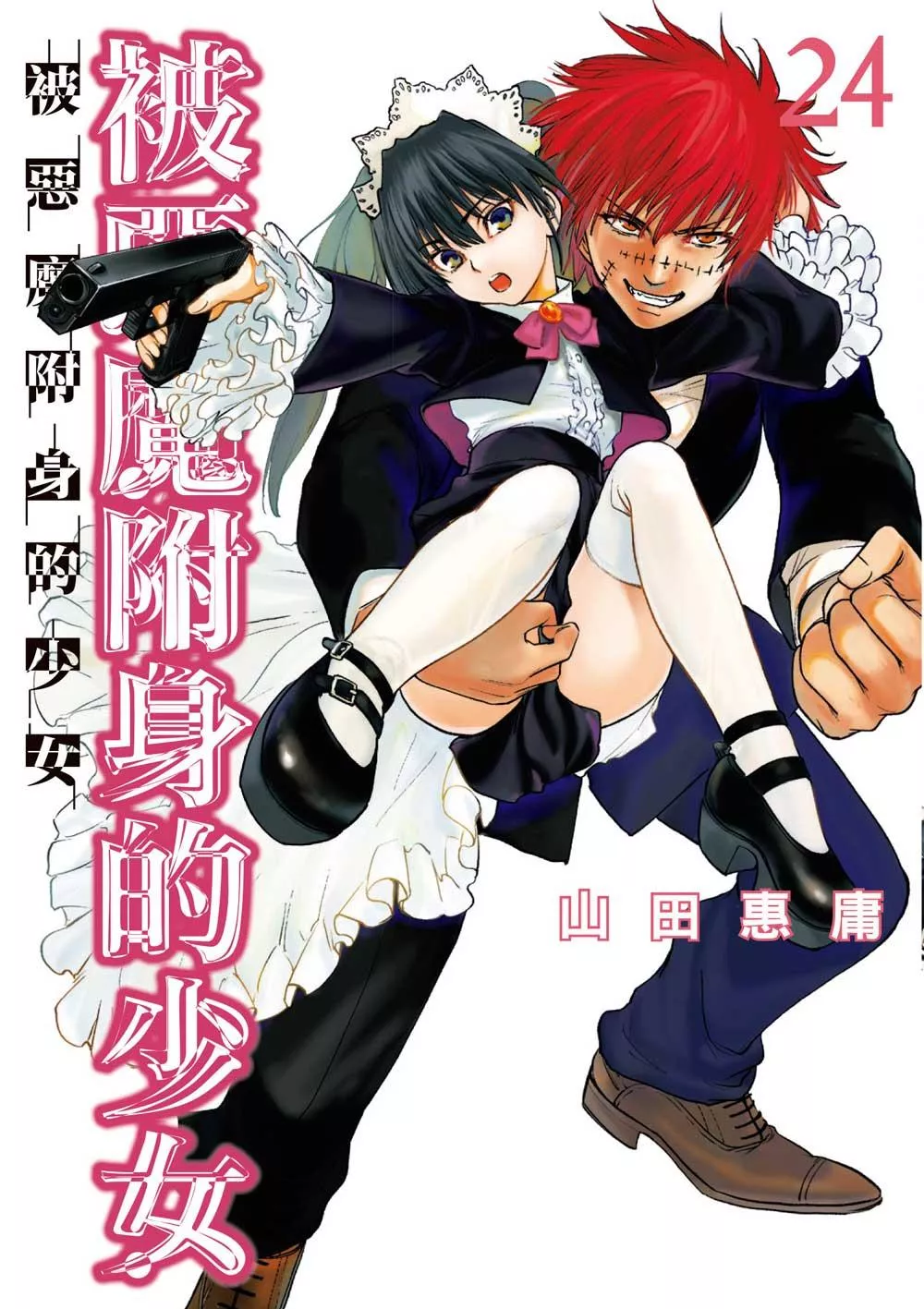 被惡魔附身的少女 24