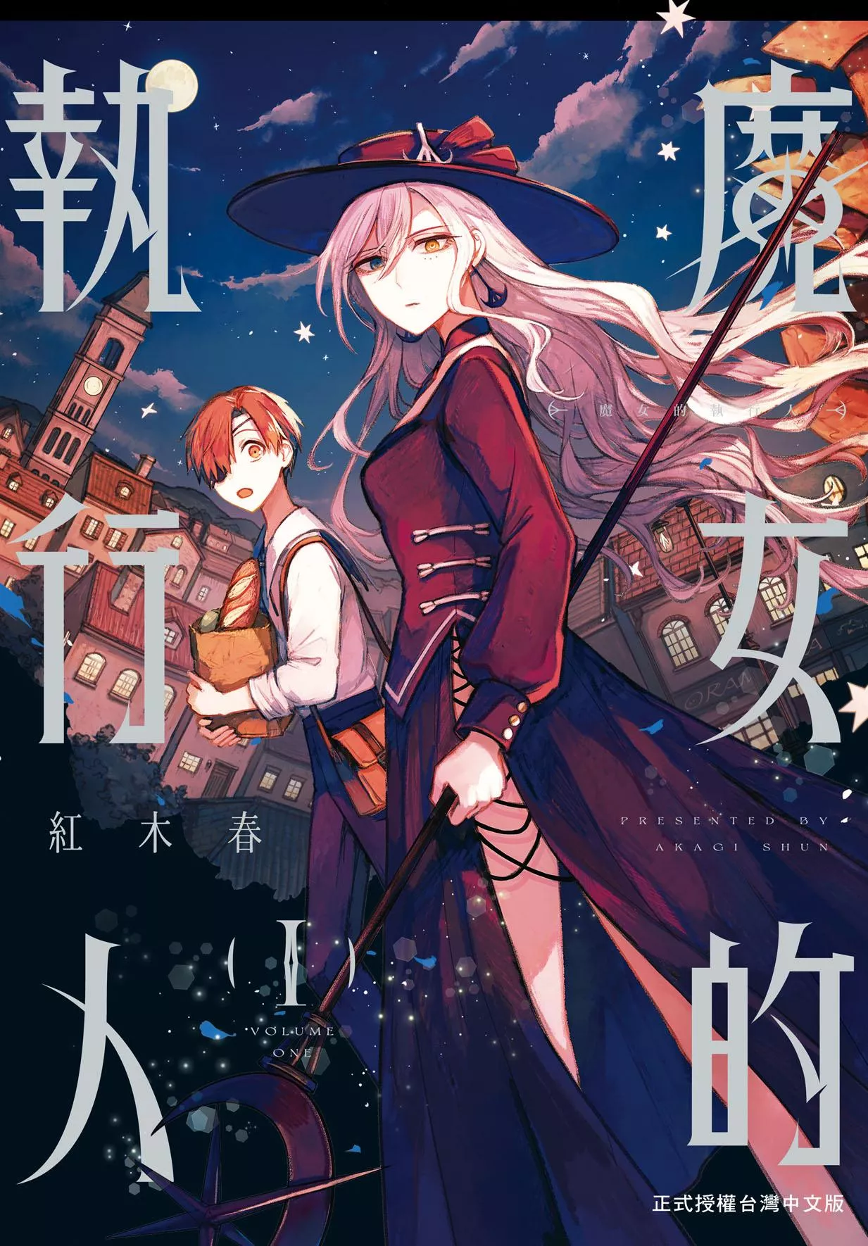 魔女的執行人 1