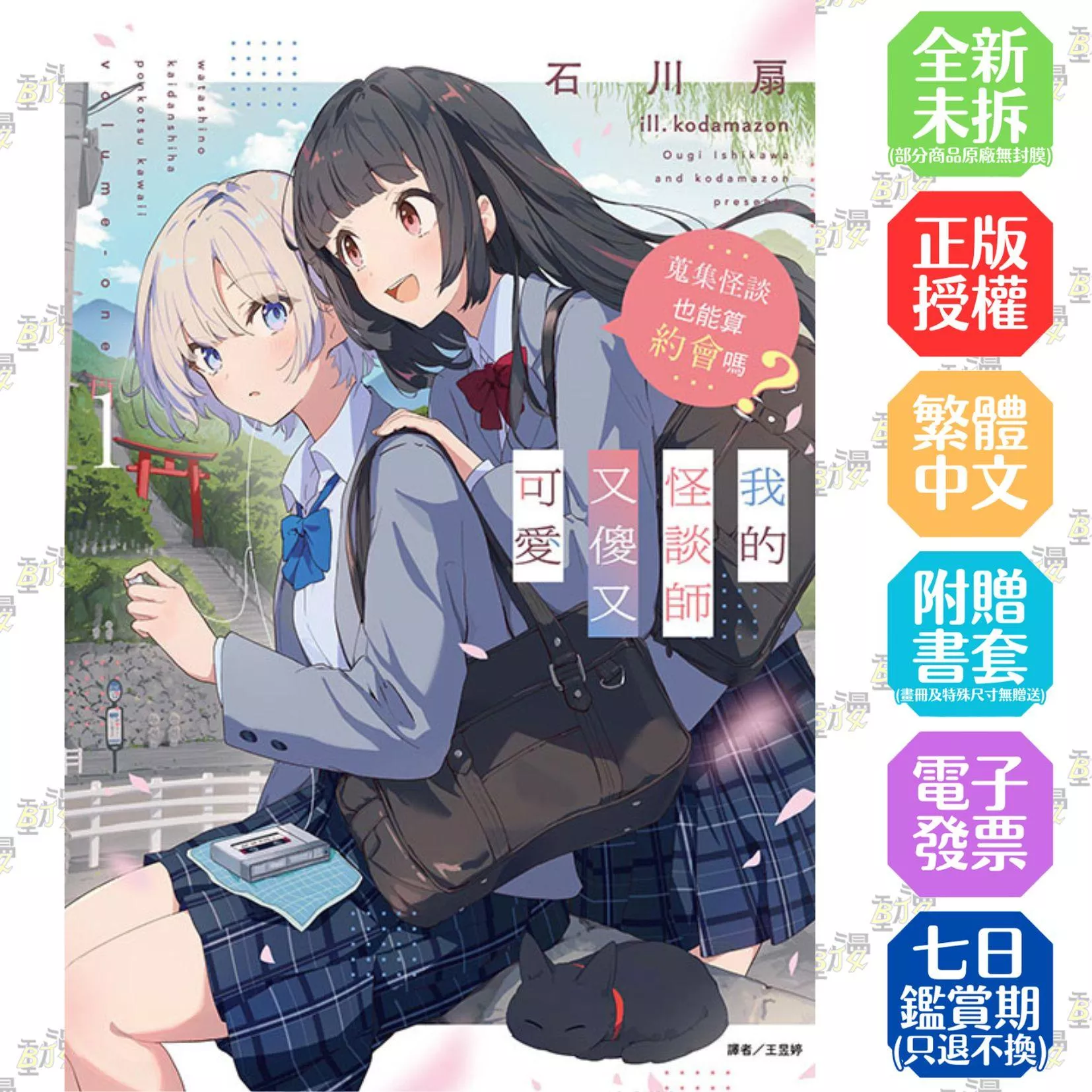 我的怪談師又傻又可愛1 蒐集怪談也能算約會嗎? (首刷限定版) 1