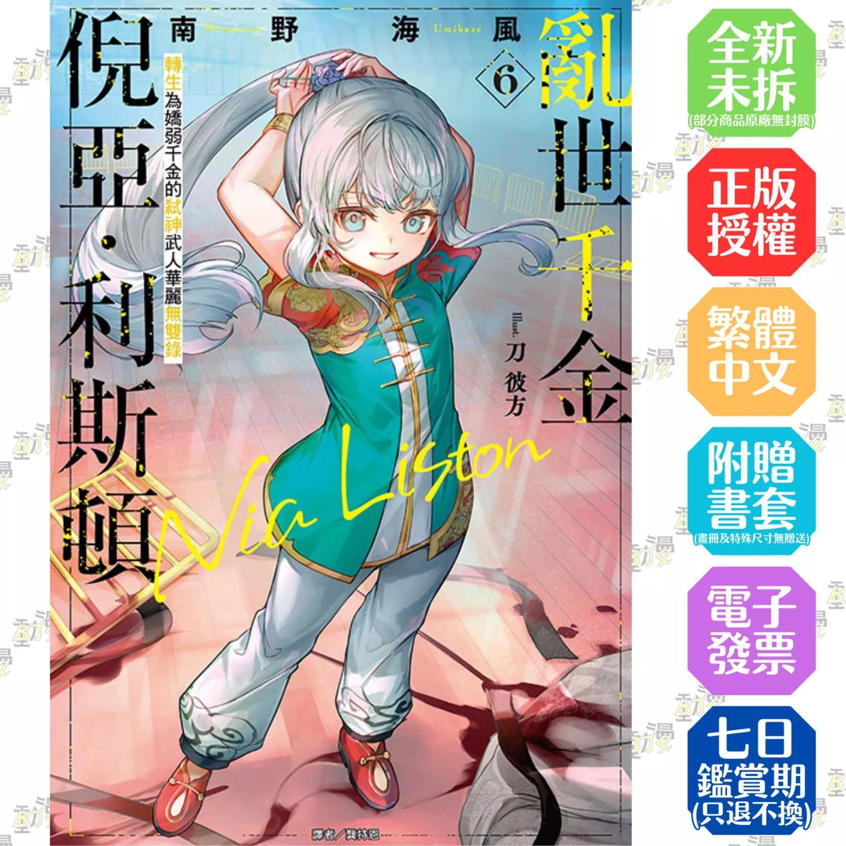 亂世千金倪亞‧利斯頓 轉生為嬌弱千金的弒神武人華麗無雙錄 6【首刷版附書卡】