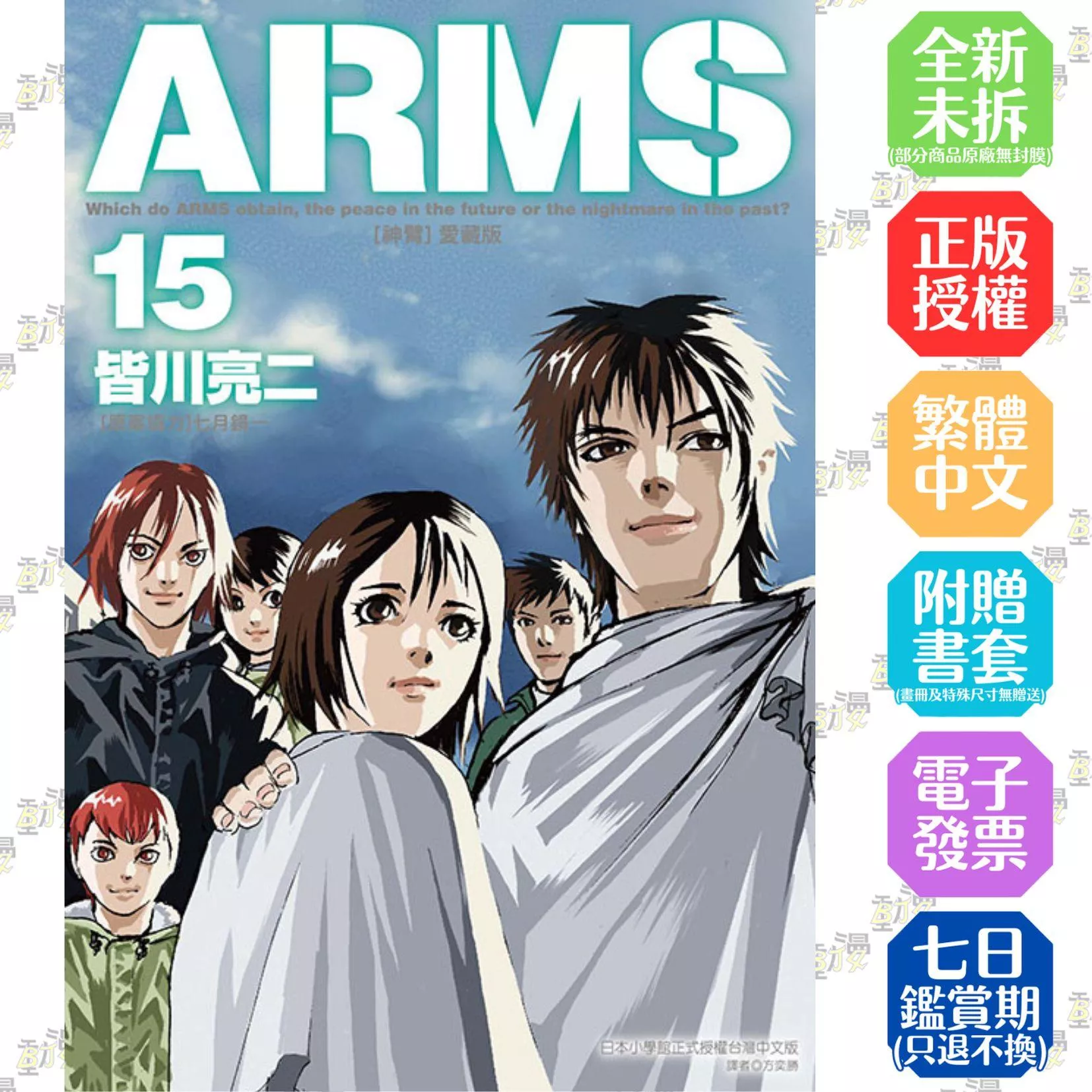 ARMS神臂 愛藏版 (首刷附錄版) 15完