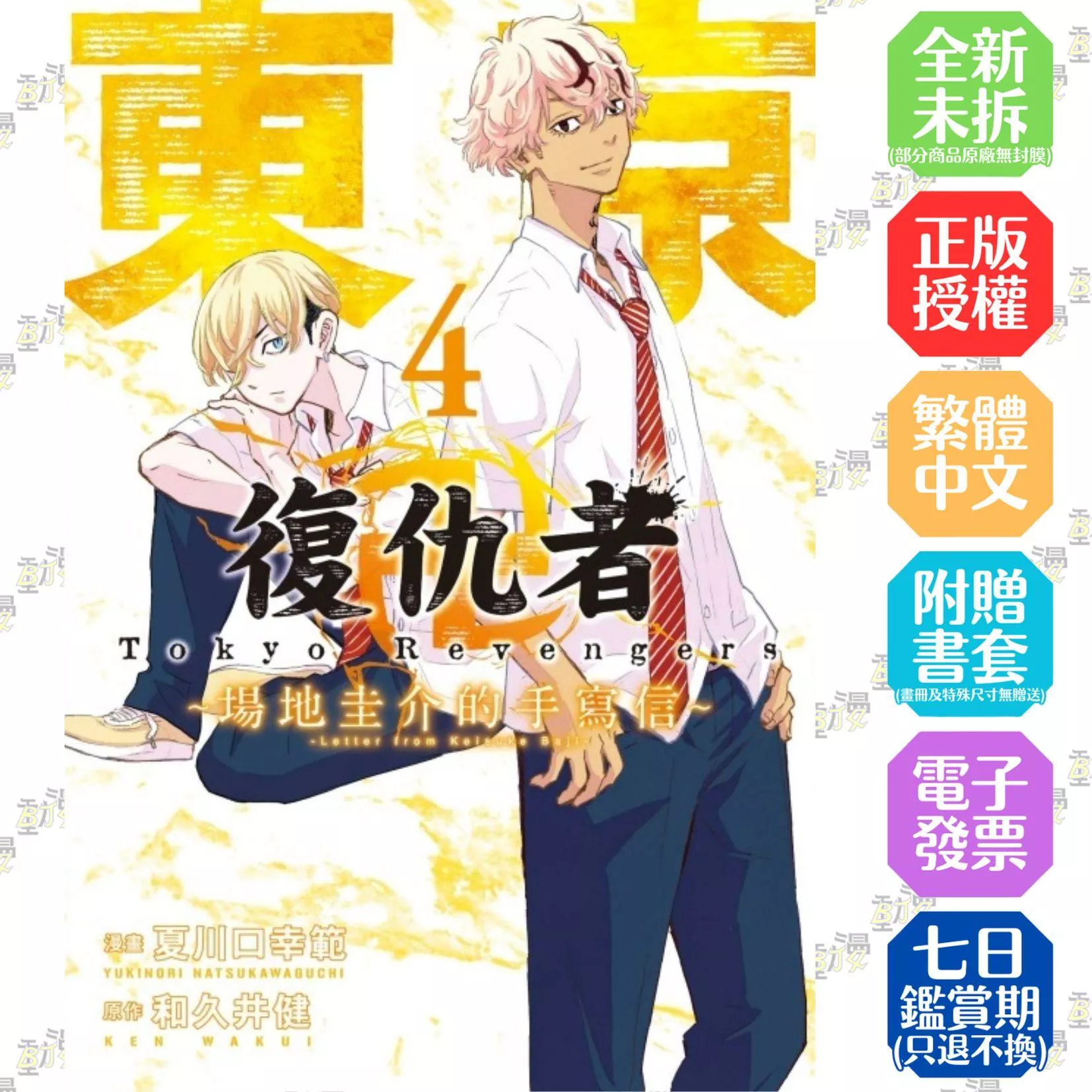 東京卍復仇者 ~場地圭介的手寫信~ 4