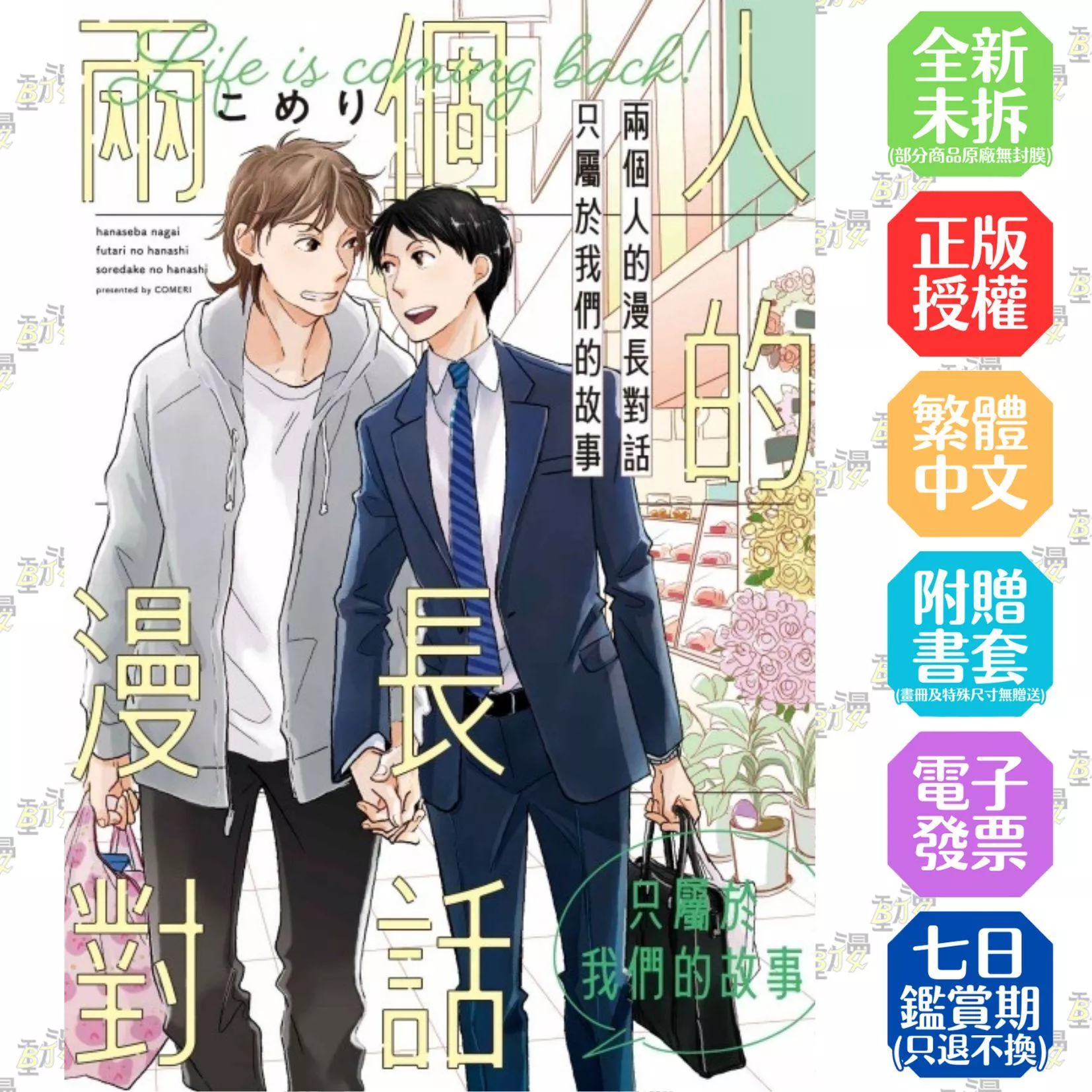 兩個人的漫長對話 只屬於我們的故事 全【首刷版附書卡】