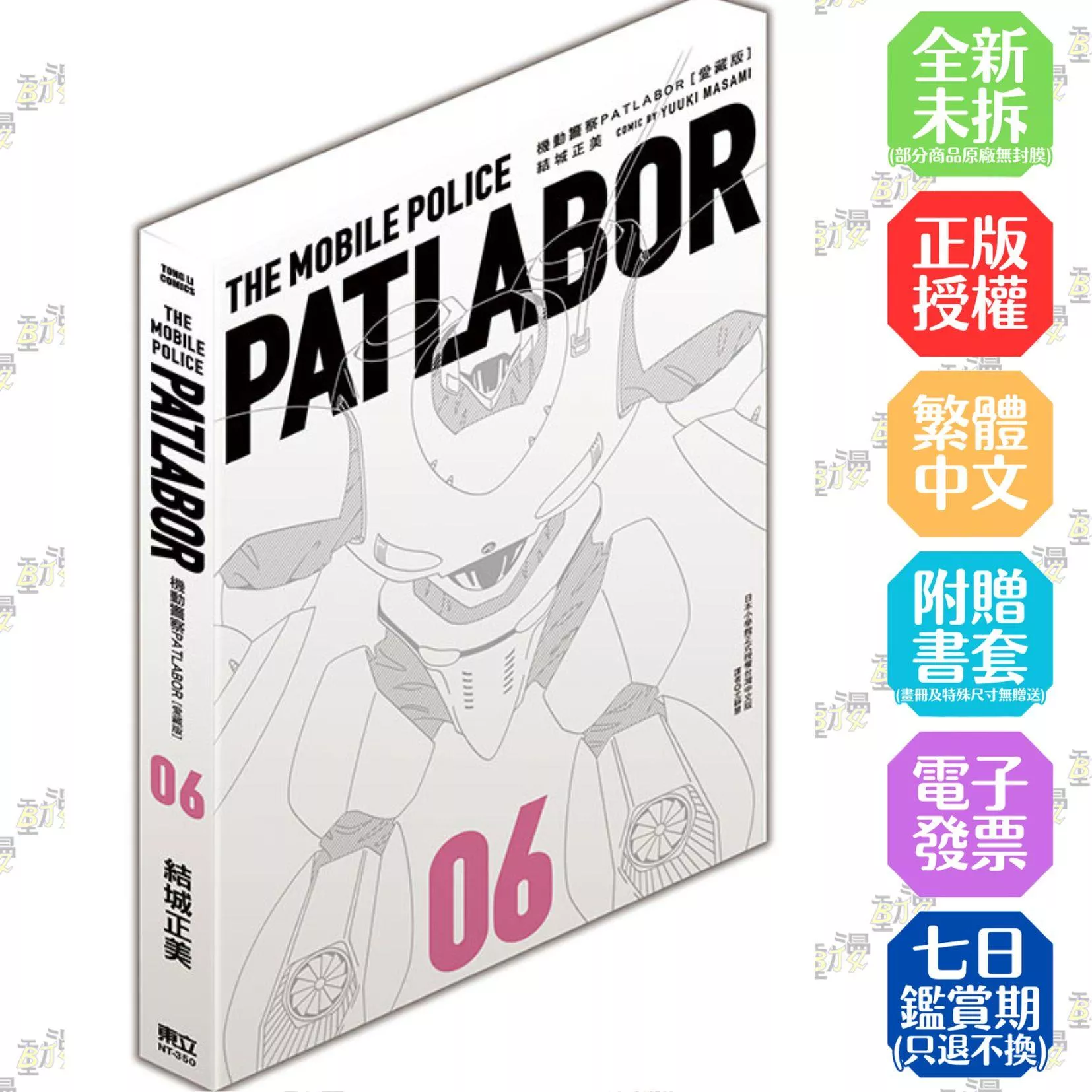 機動警察PATLABOR 愛藏版 6
