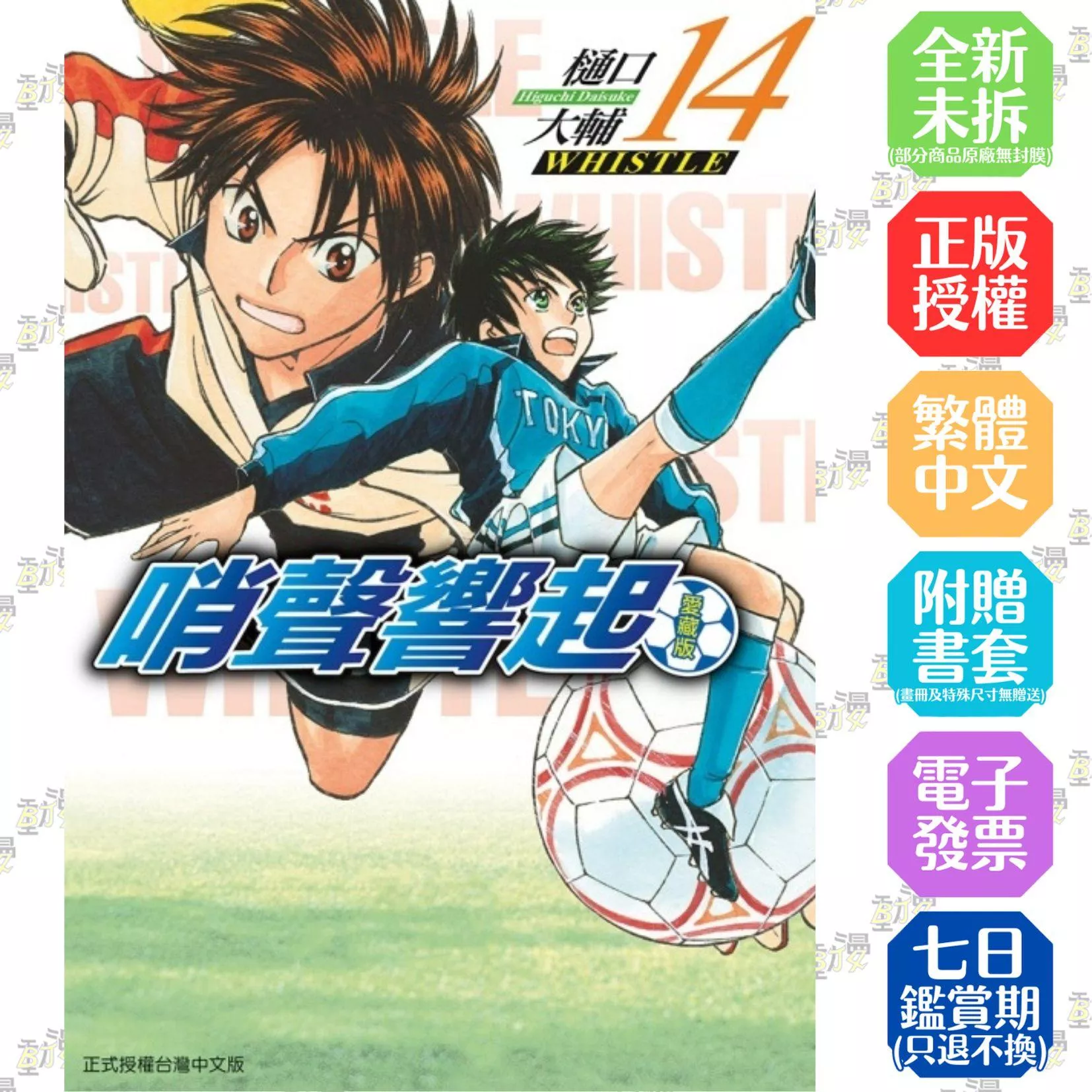 哨聲響起 愛藏版 14