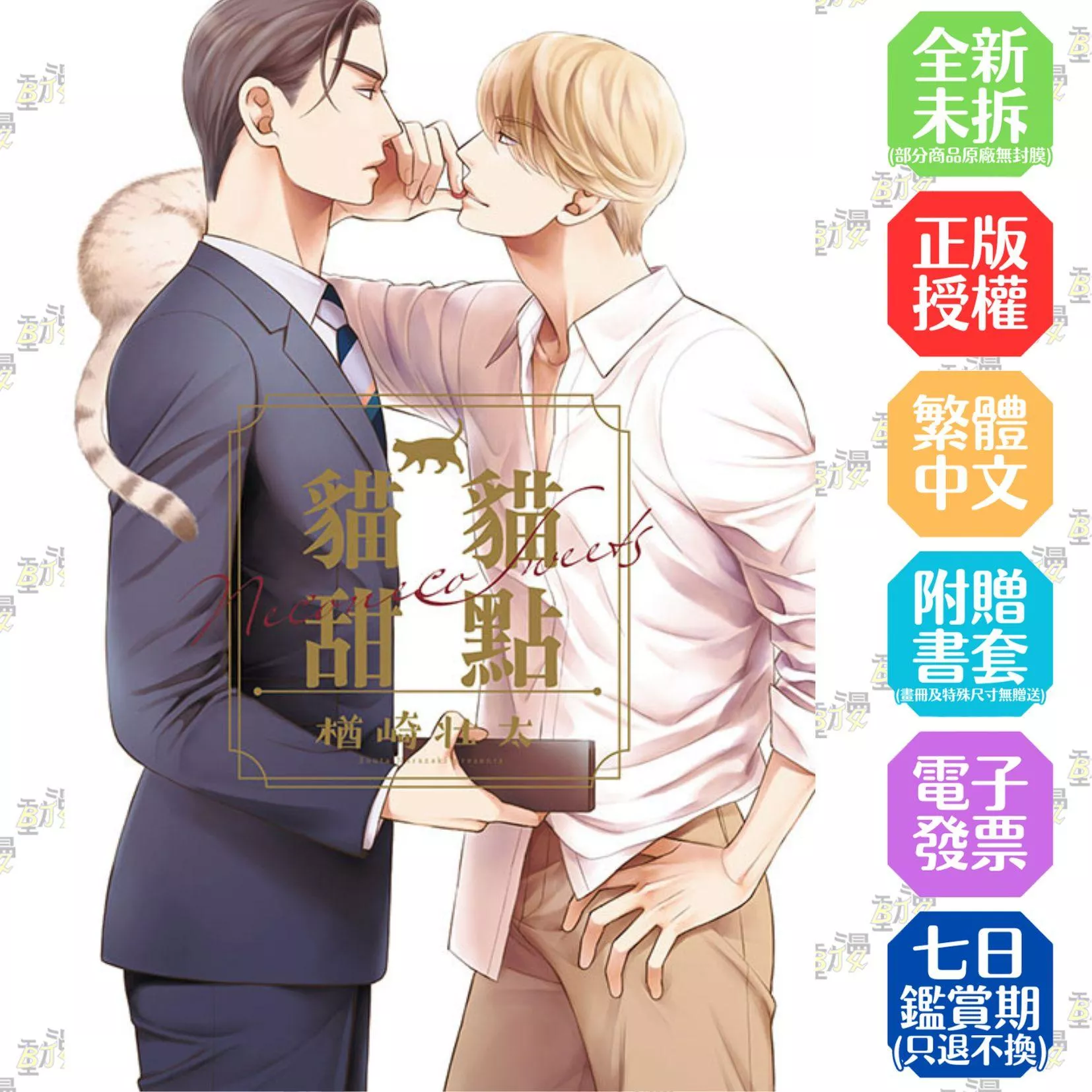 貓貓甜點 全【首刷版附典藏卡】