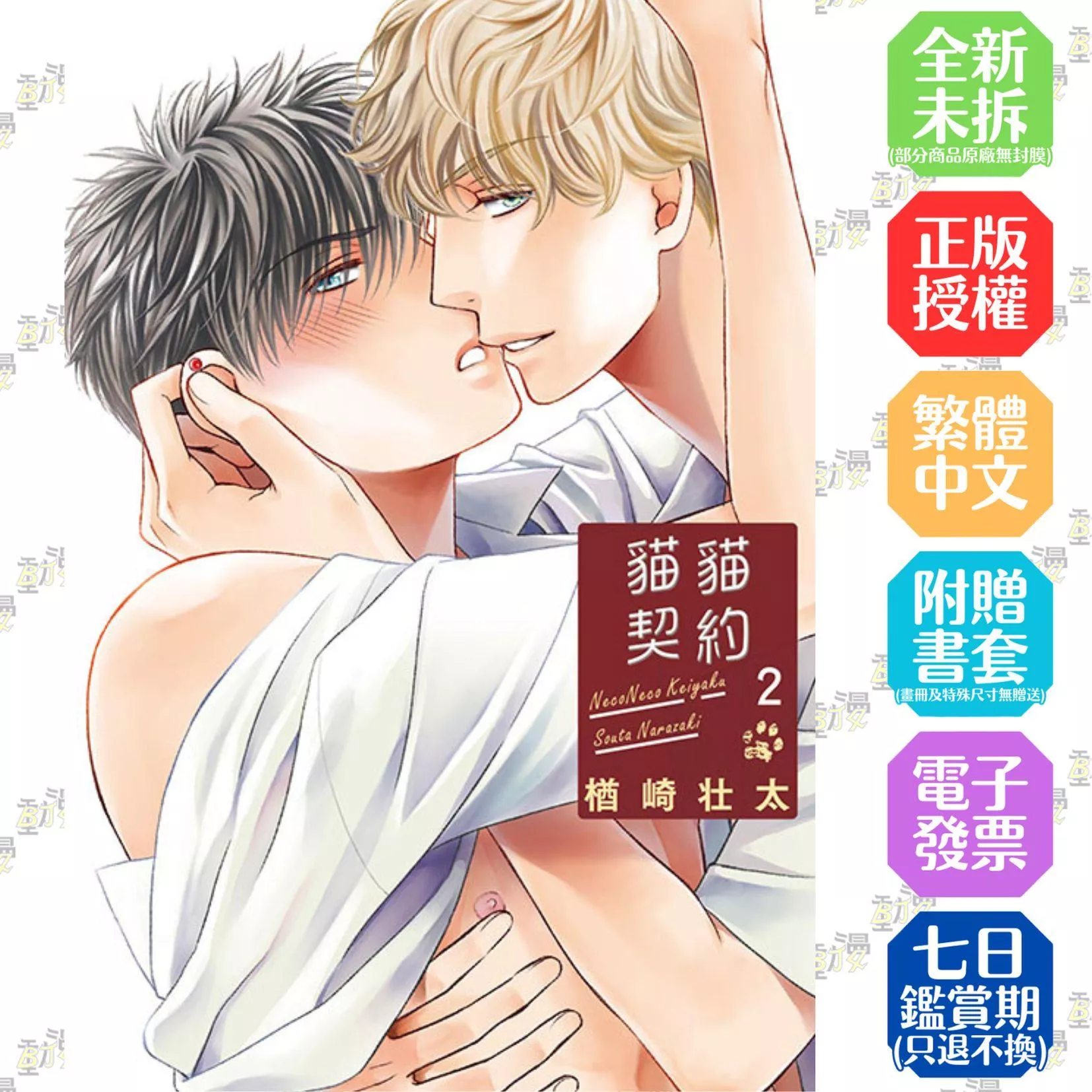 貓貓契約 2【首刷版附典藏卡】
