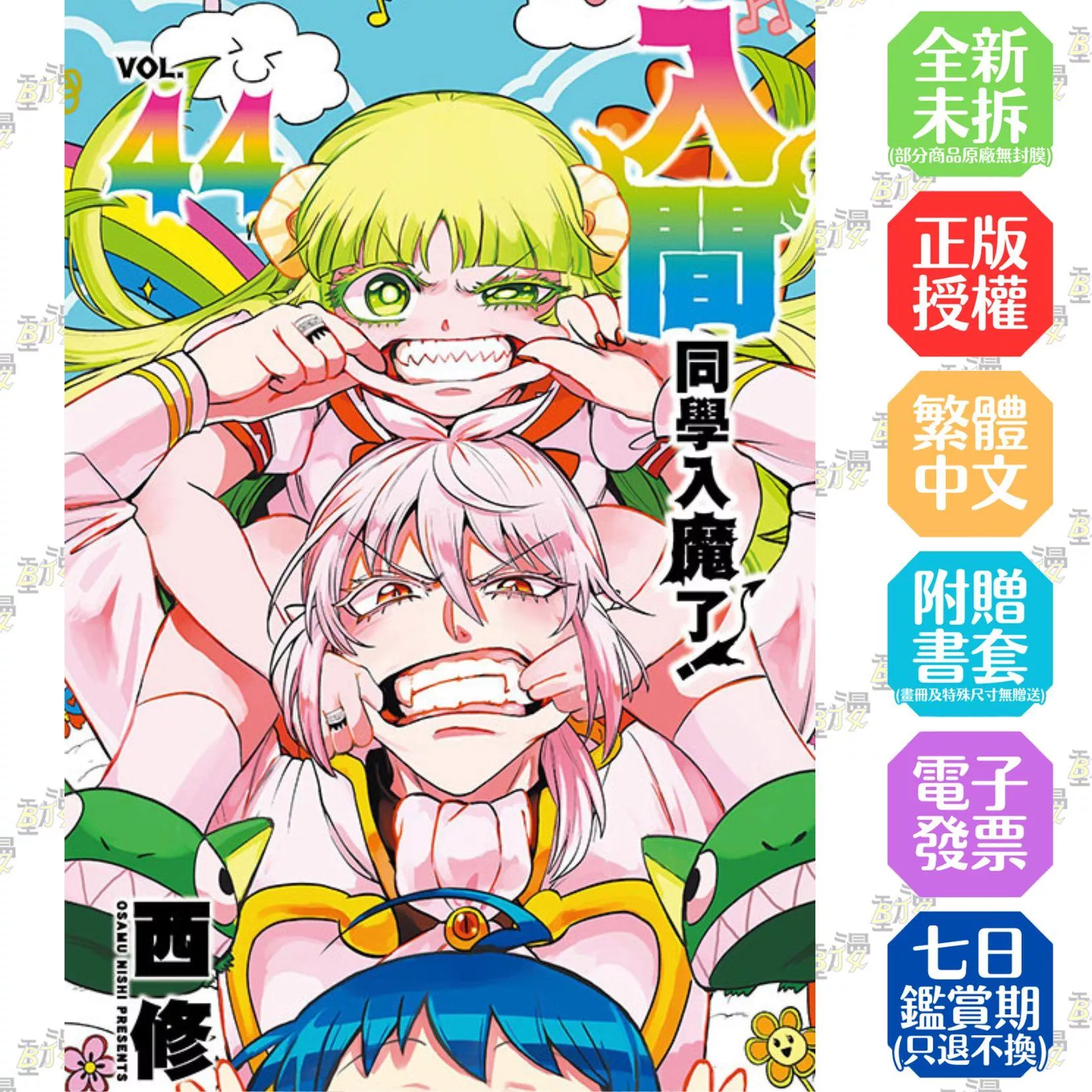 入間同學入魔了！ 44