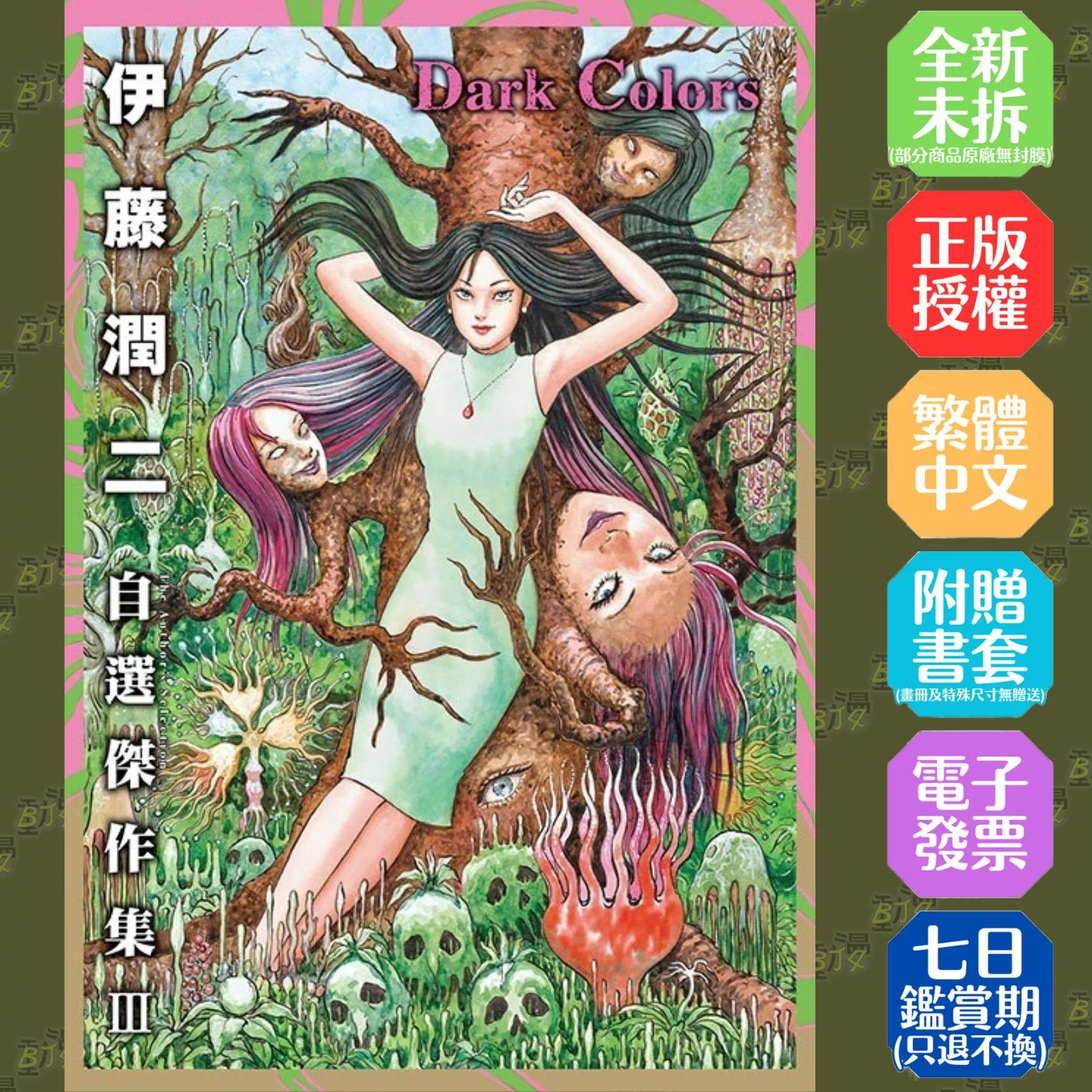 伊藤潤二自選傑作集 III Dark Colors (首刷限定版) 全