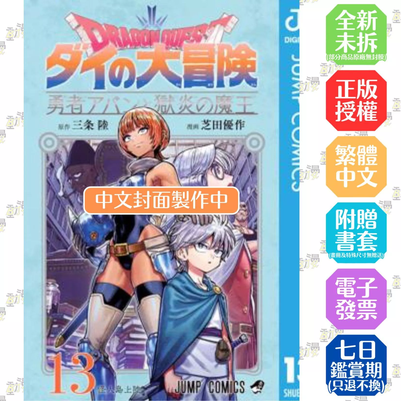 勇者鬥惡龍 達伊的大冒險 勇者阿邦與獄炎魔王(13)