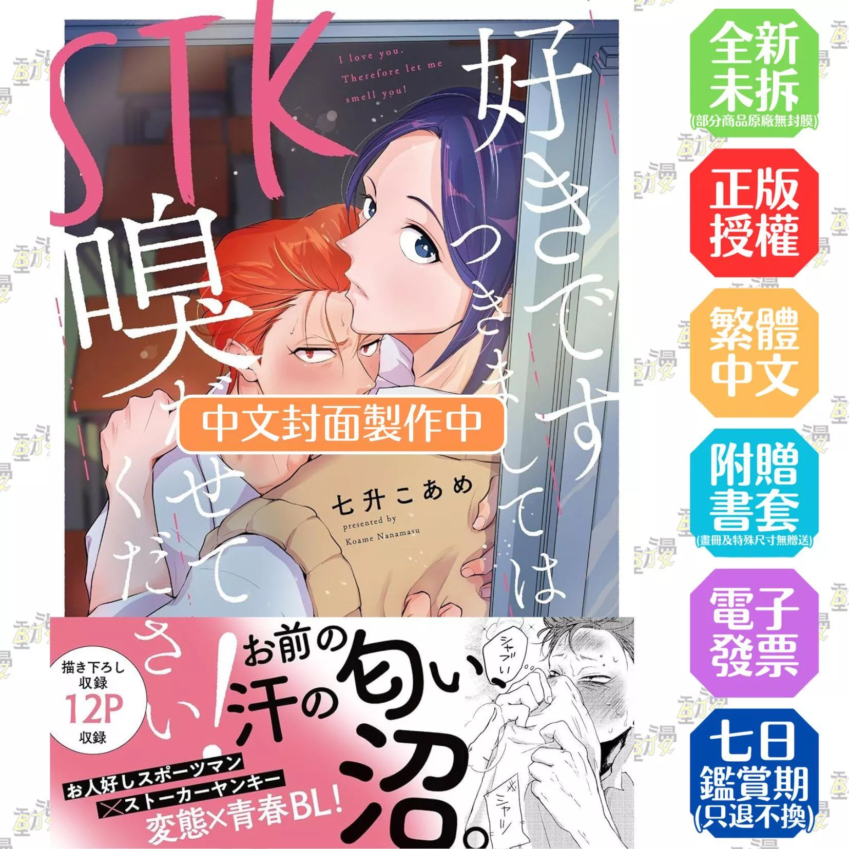 STK 我喜歡你 然後請讓我聞你！(全)【附雙面小卡】