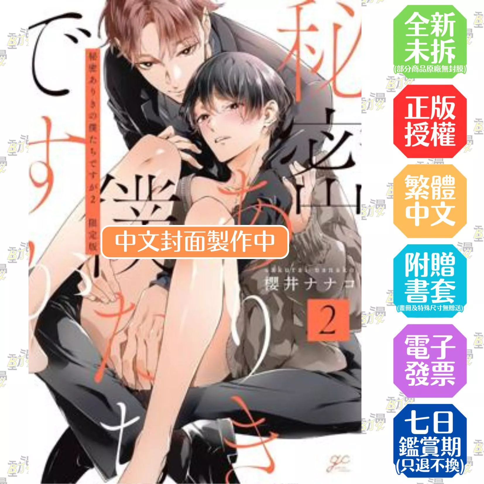 以祕密為前提的我們(02)特典版
