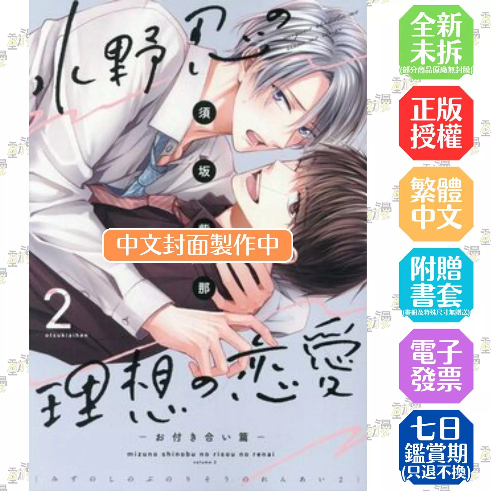 水野忍理想的戀愛(02)-交往篇-特典版