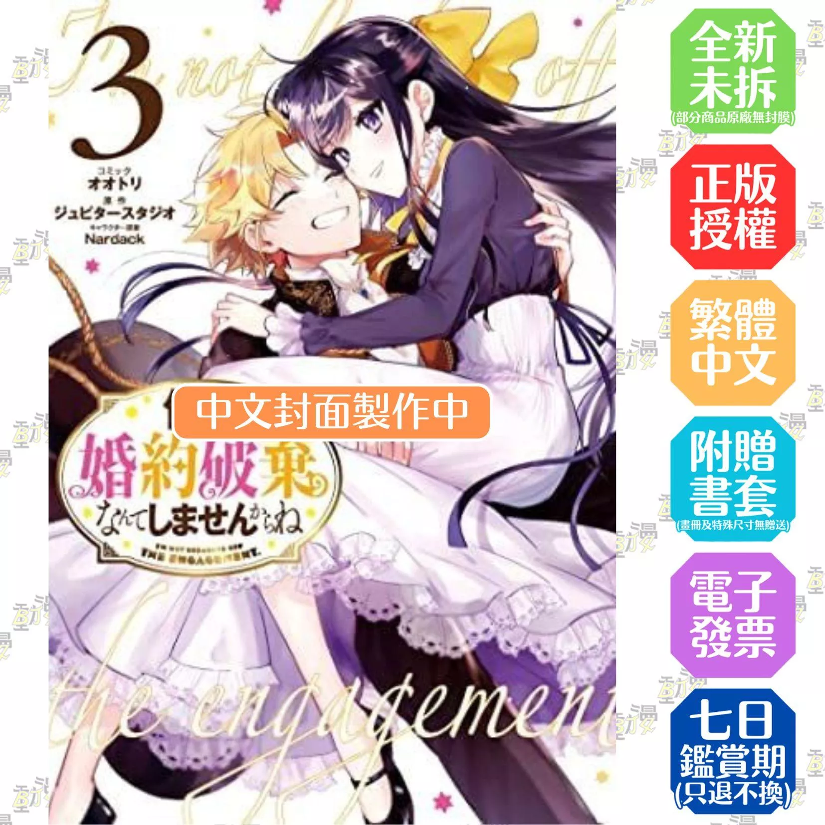 我才不會退婚呢(03)END
