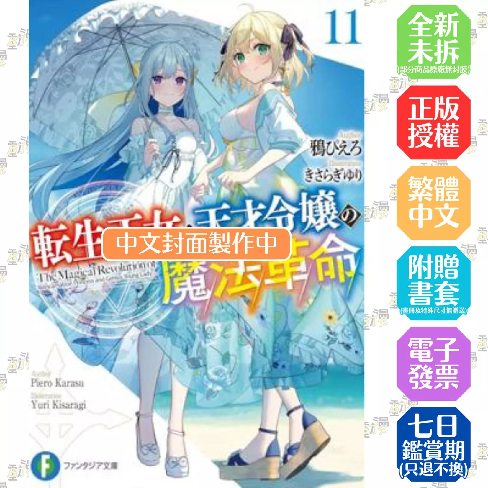 轉生公主與天才千金的魔法革命(11)