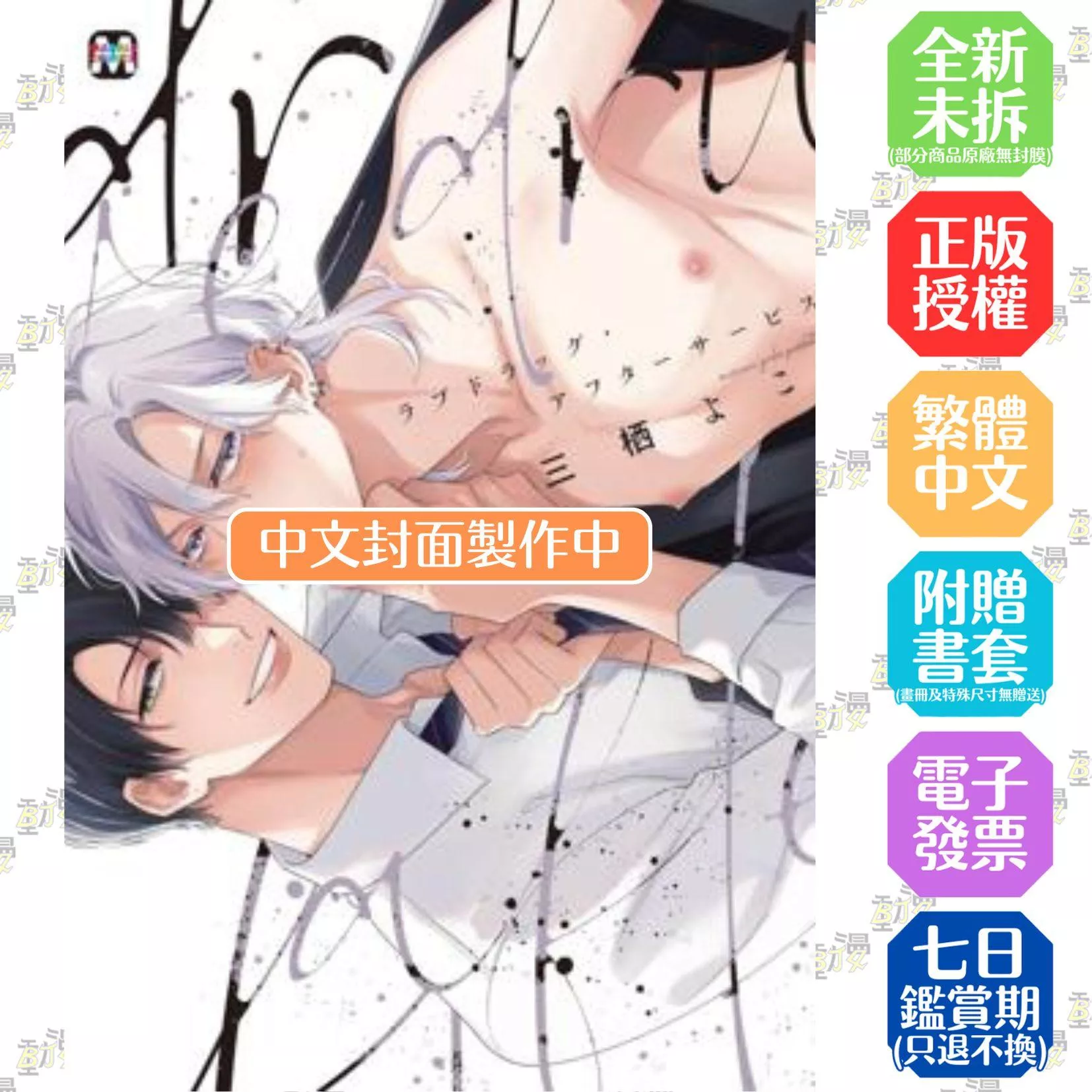 愛情藥丸的售後服務(全)【附雙面小卡】