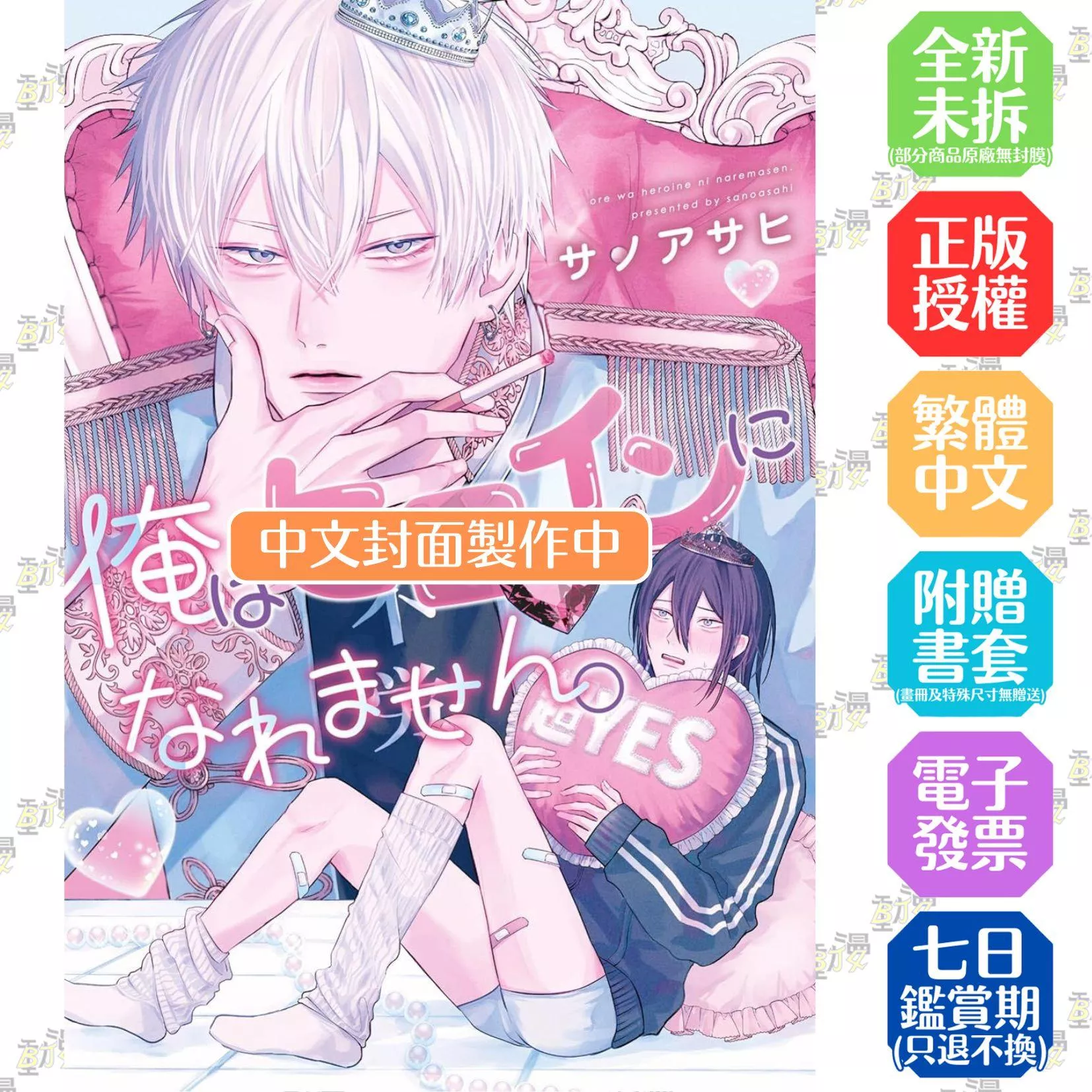 我沒有辦法成為女主角。(全) 特典版
