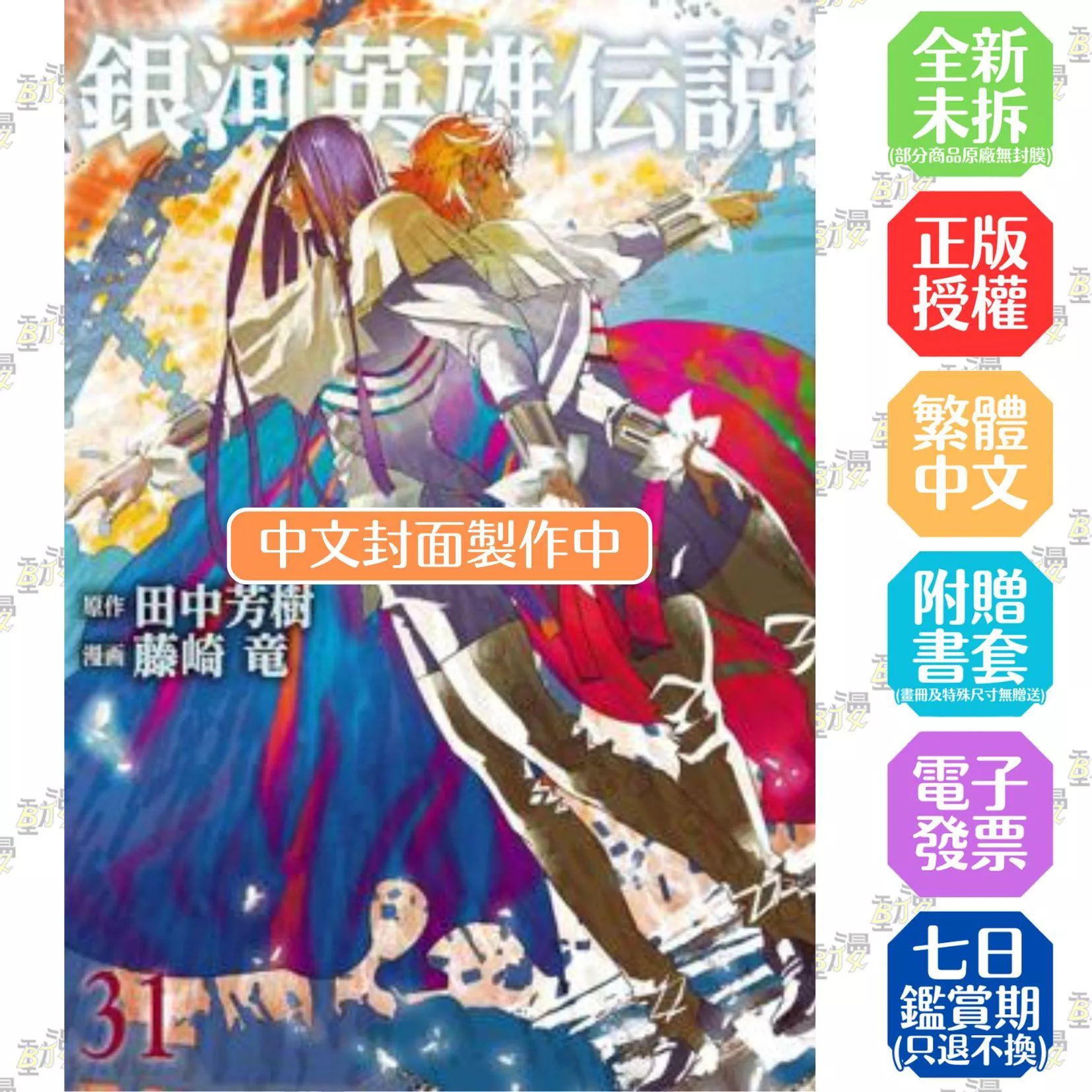 銀河英雄傳說(31)