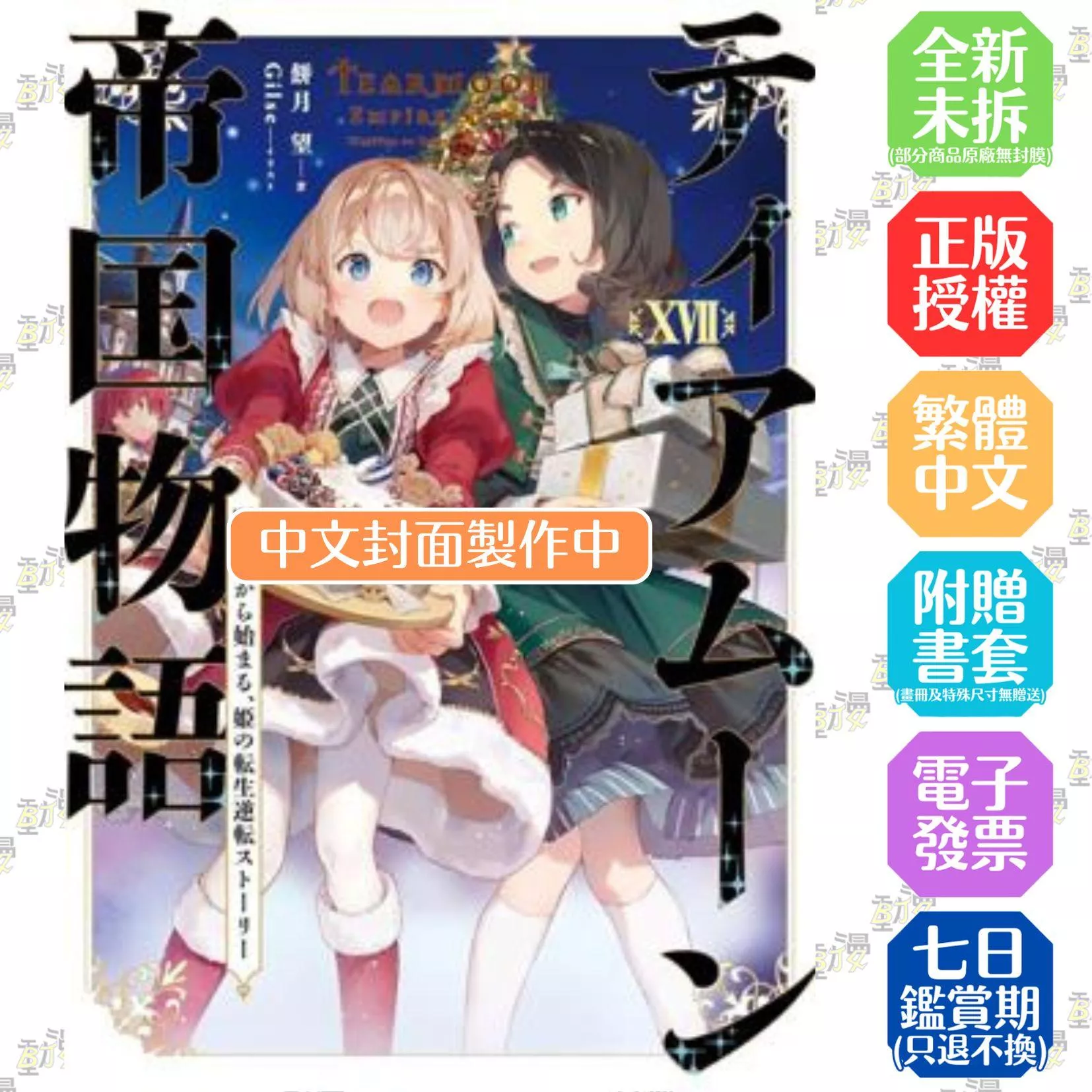 堤亞穆帝國物語(17)~從斷頭台開始，公主重生後的逆轉人生~限定版