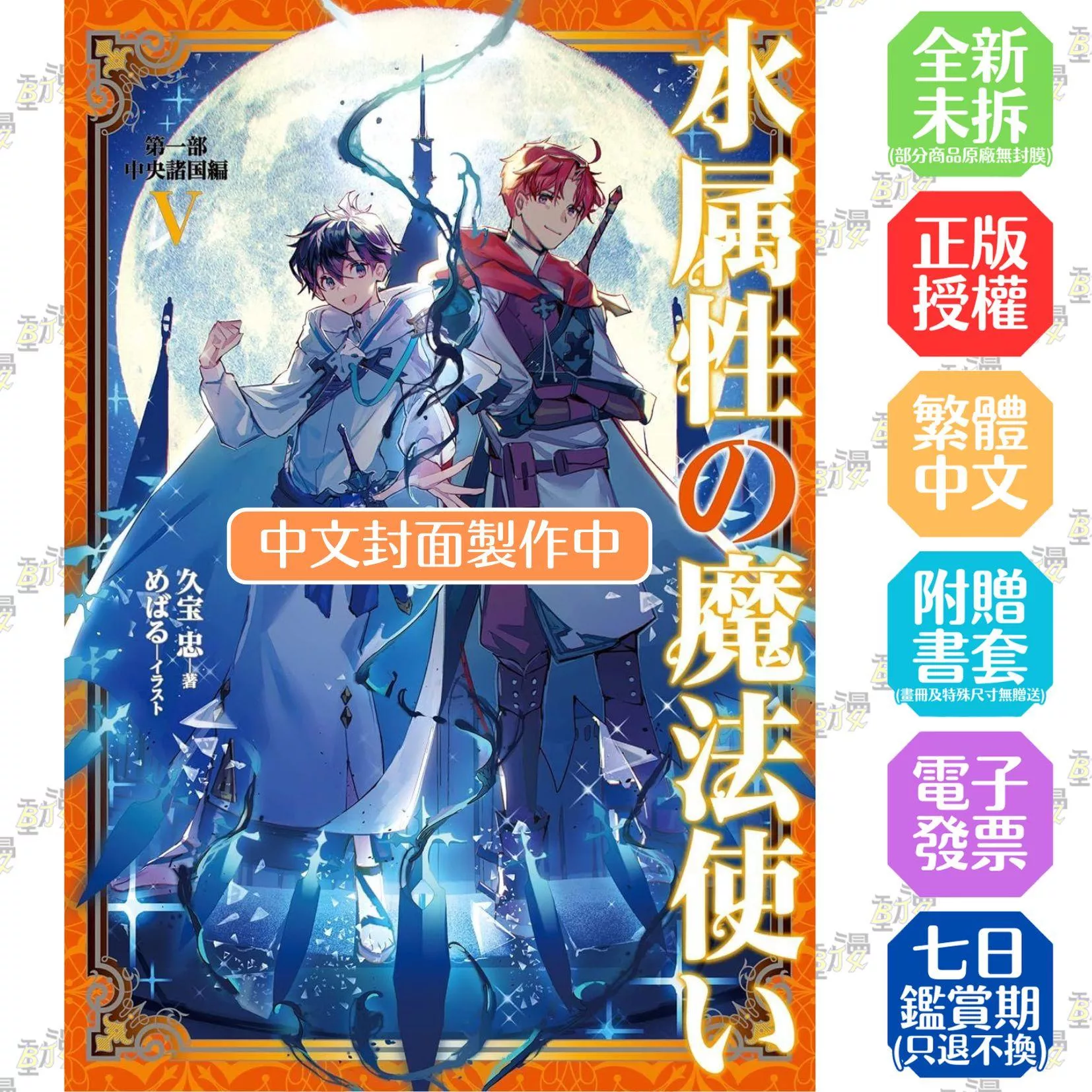 水屬性的魔法師 第一部 中央諸國篇(05)