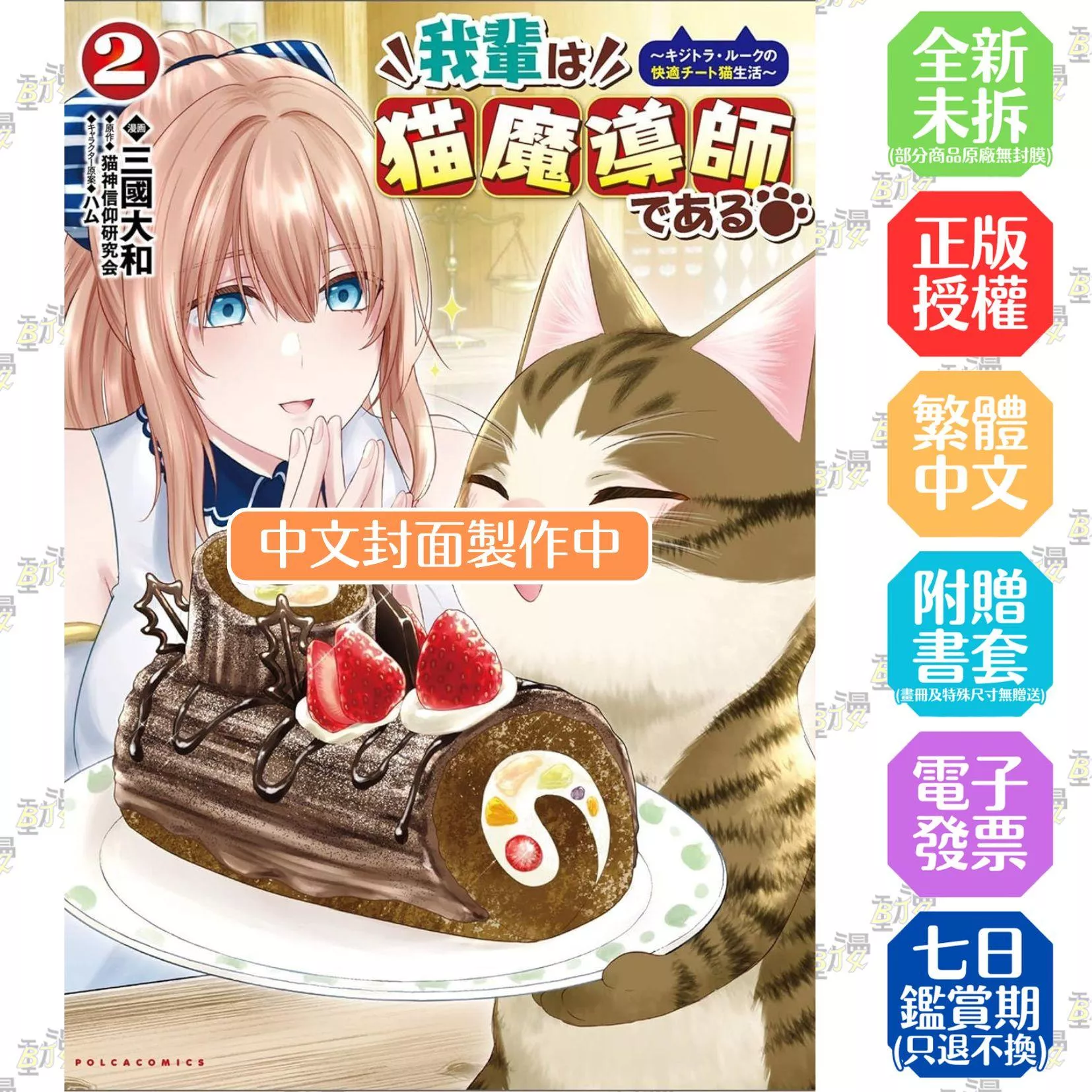 我是貓魔導師～虎斑貓騎士的舒適作弊生活～(02)