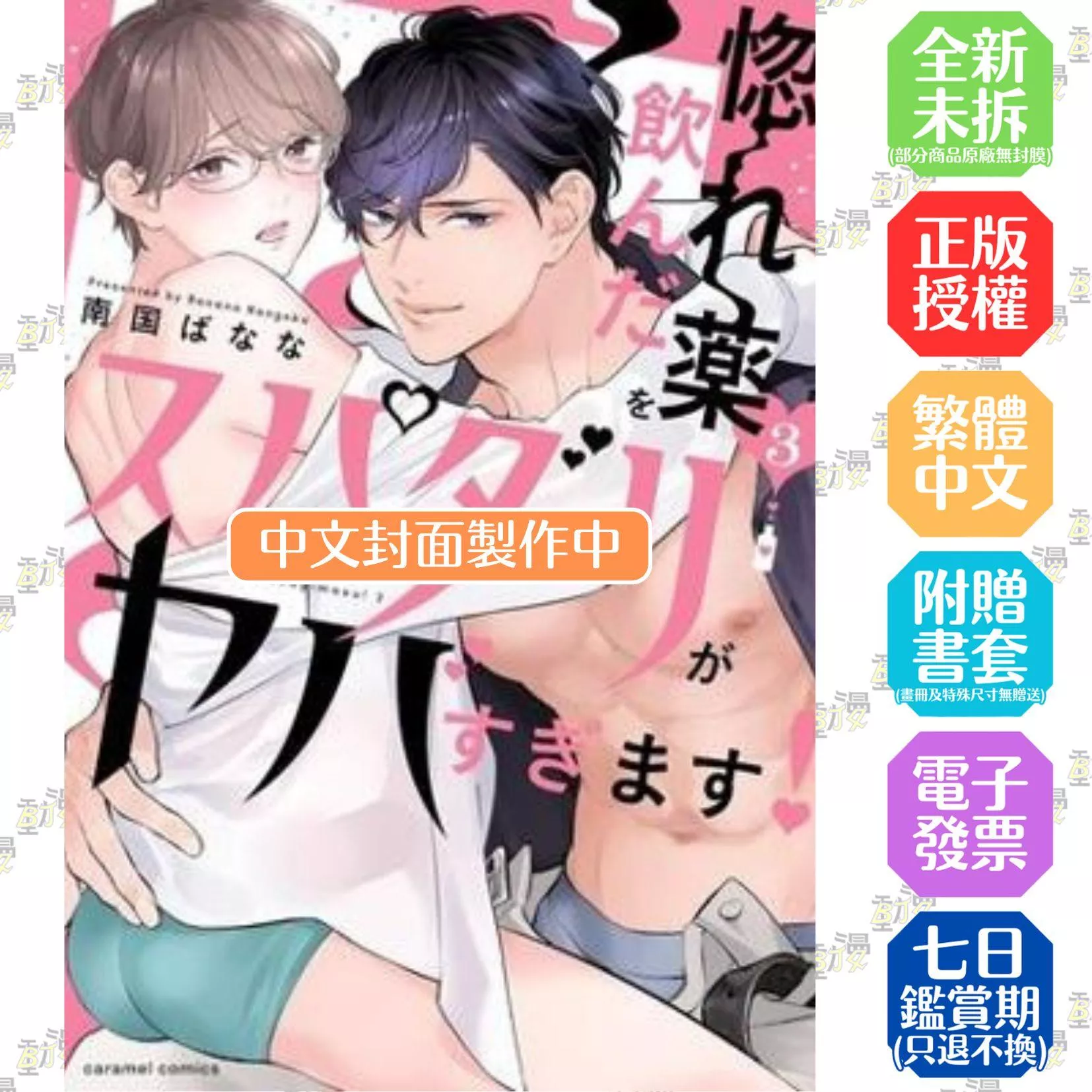 喝了媚藥的完美男友讓我招架不住！(03)【附雙面小卡】