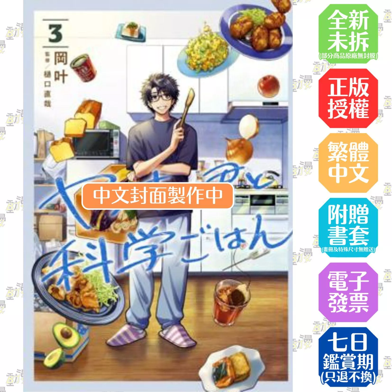 不良少年與科學烹飪(03)
