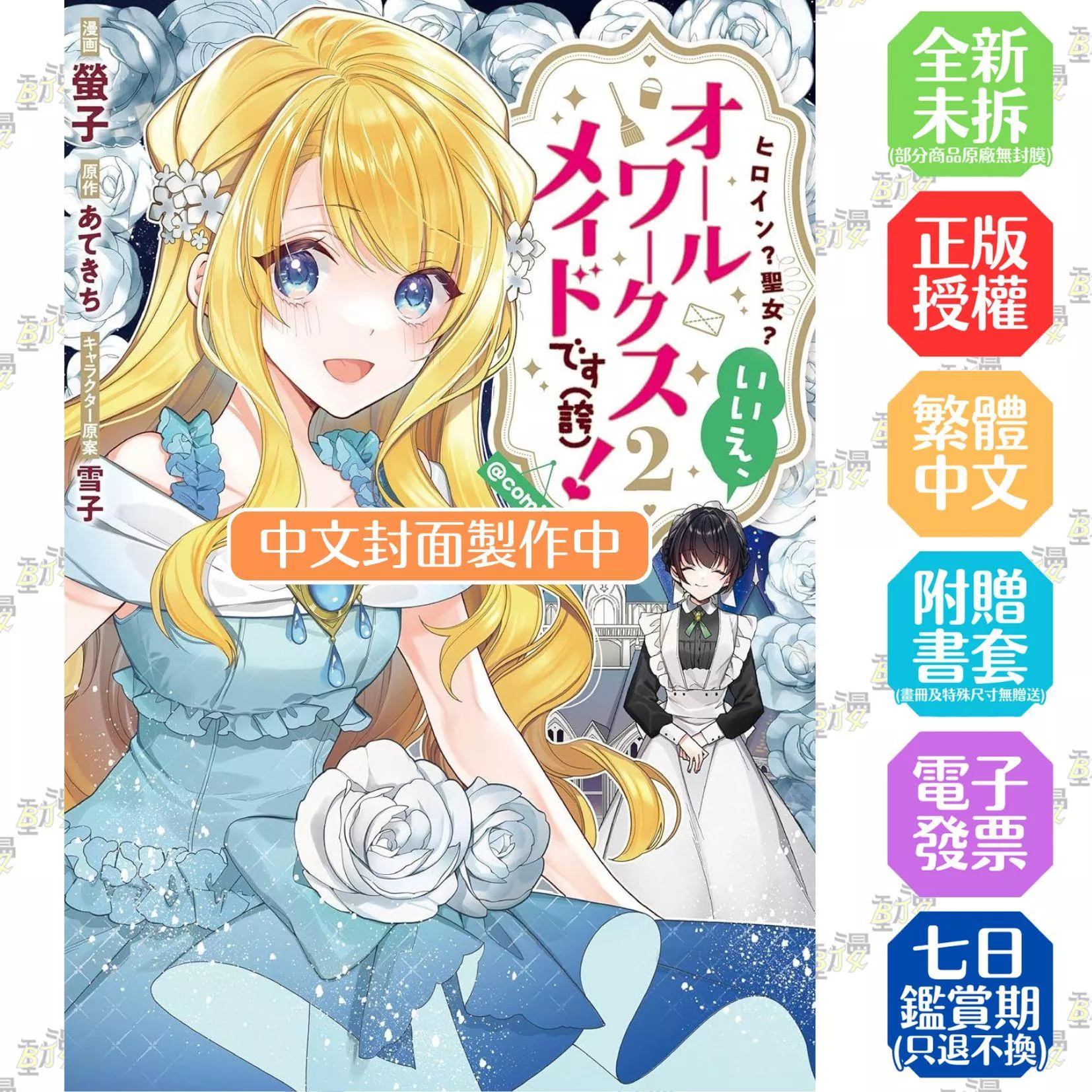女主角？聖女？都不對，我是雜役女僕（自豪）！@COMIC(02)