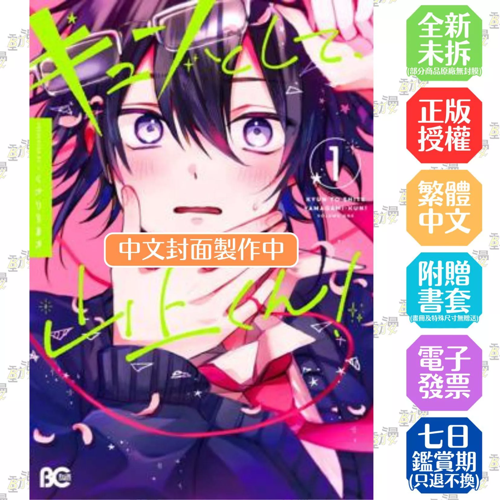 感到心動吧，山上君！(01)【附雙面小卡】