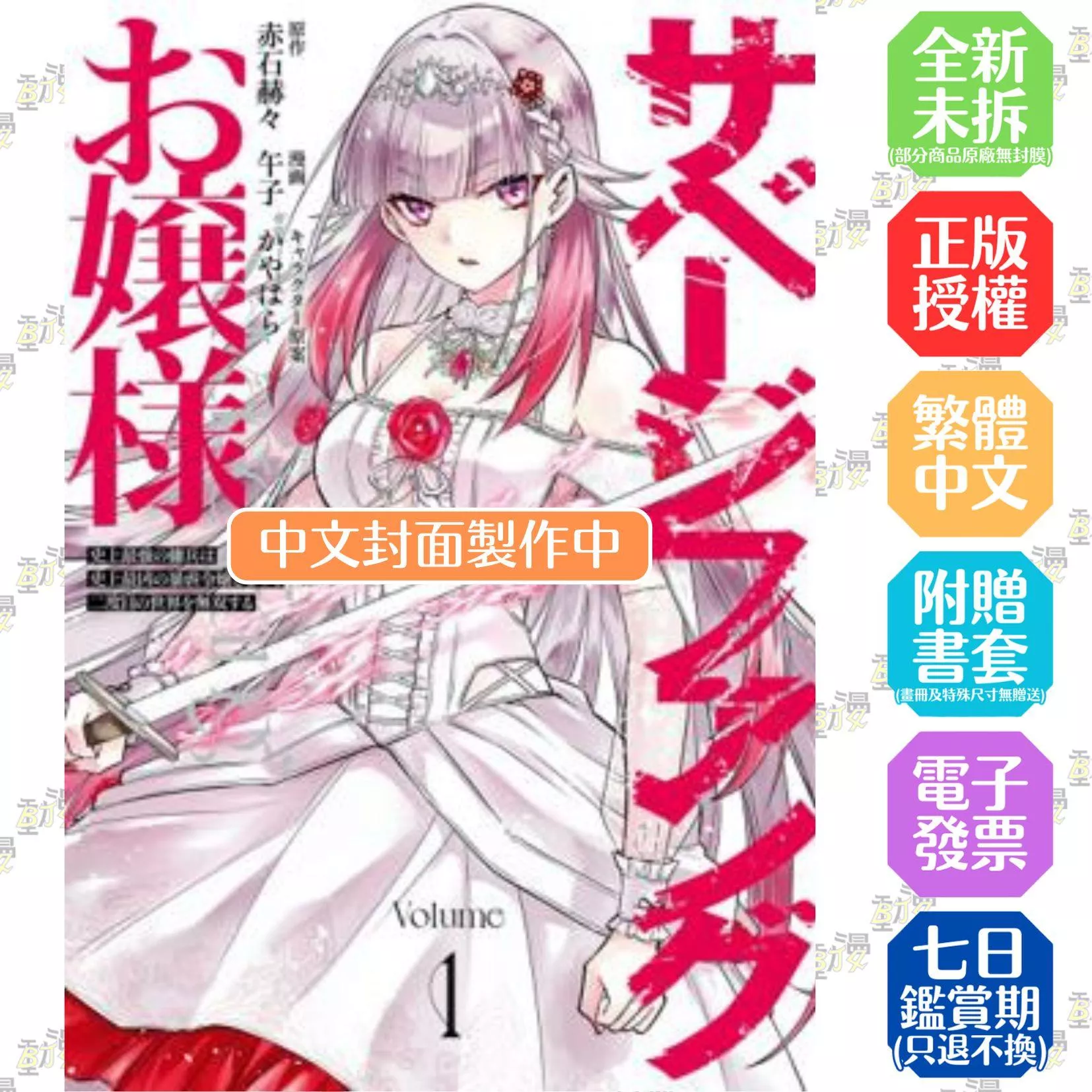 野蠻獠牙大小姐 史上最強傭兵成為史上最凶暴虐千金在重來的世界大開無雙(01)