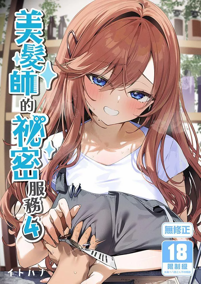 美髮師的祕密服務 (4)