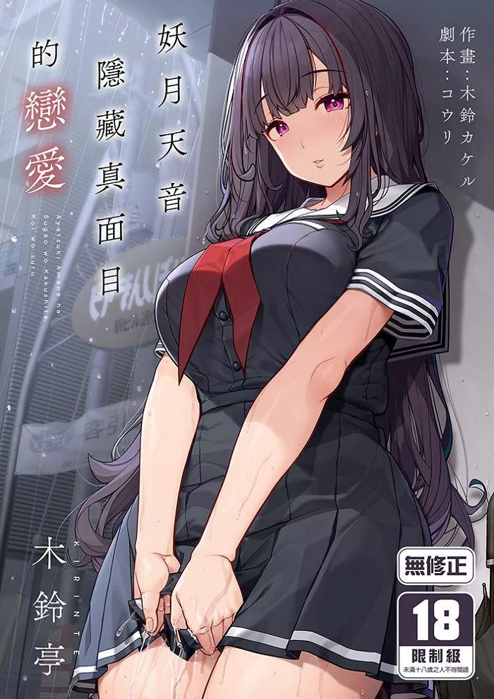 妖月天音隱藏真面目的戀愛