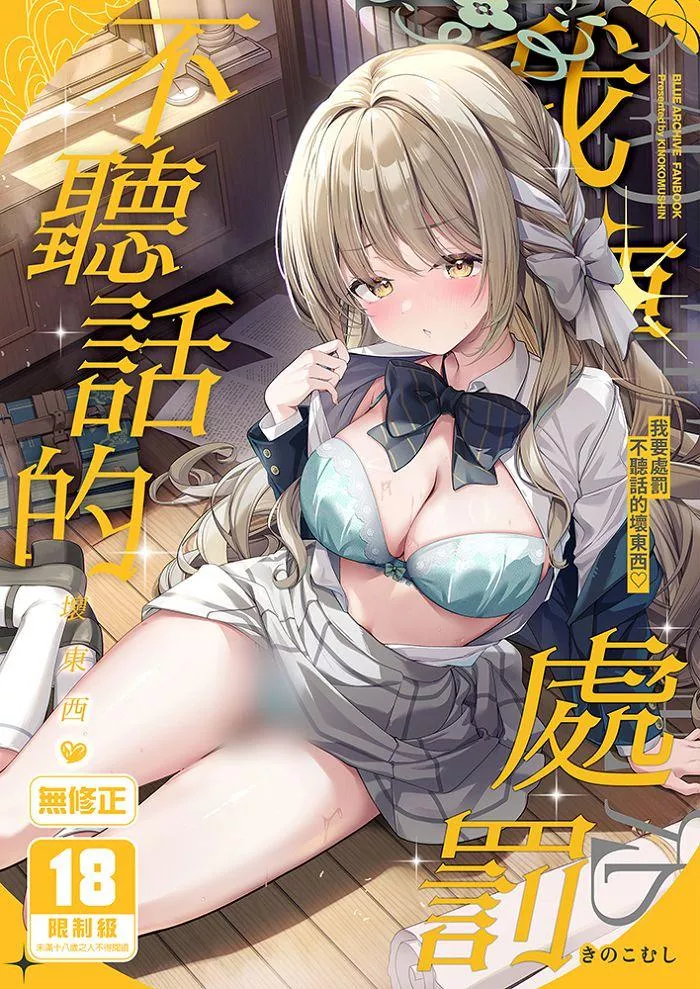 我要處罰不聽話的壞東西