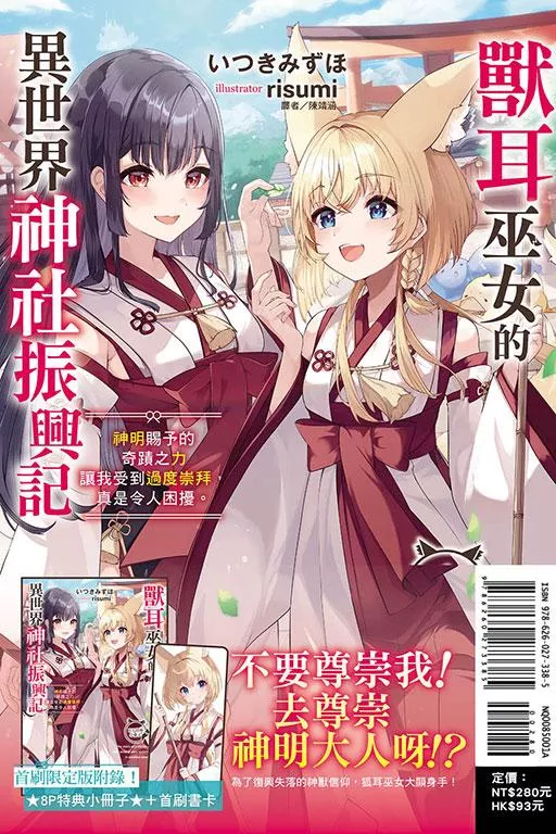 獸耳巫女的異世界神社振興記 神明賜予的奇蹟之力讓我受到過度崇拜，真是令人困擾。 (首刷限定版) 1
