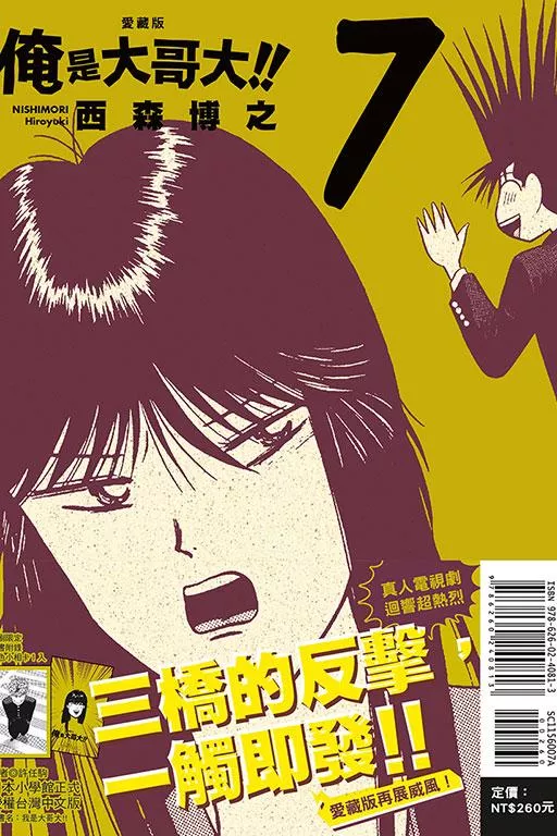 俺是大哥大!! 愛藏版 (首刷附錄版) 7
