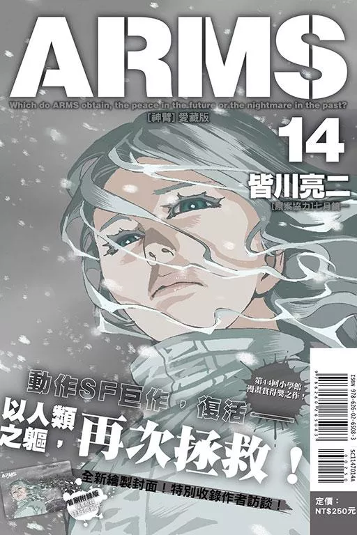 ARMS神臂 愛藏版 (首刷附錄版) 14